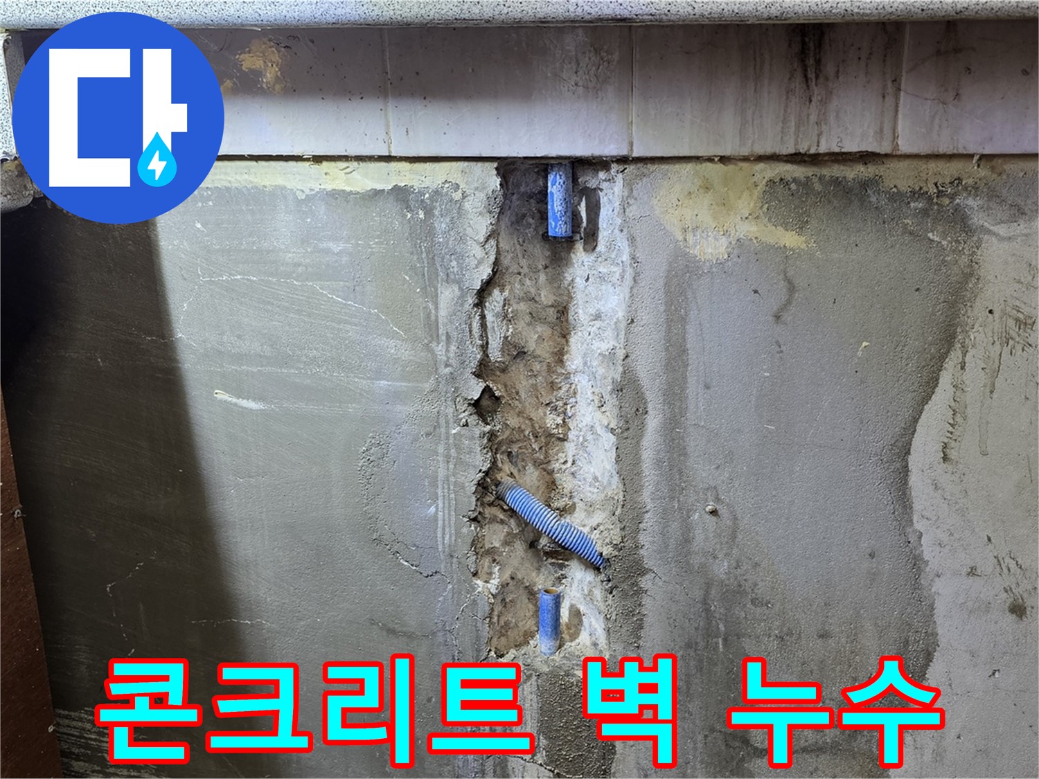 콘크리트 벽 누수 - 균열을 통한 누수, 철저한 보수