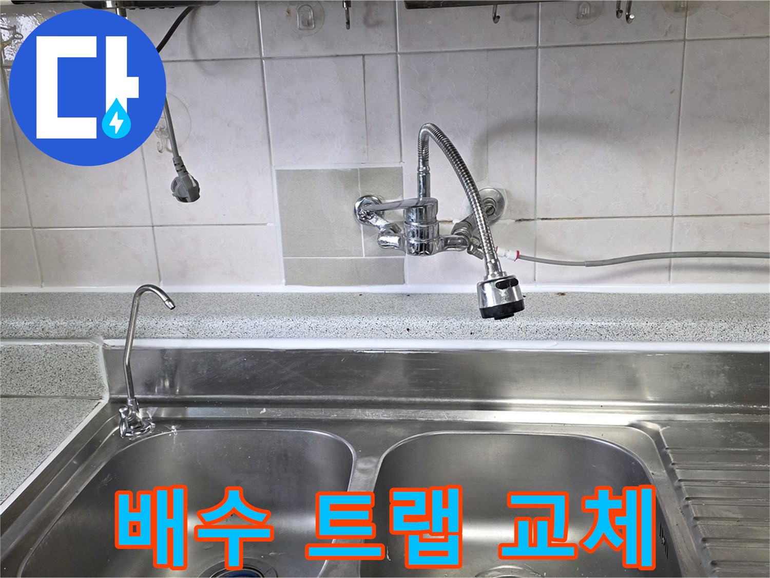 파손된 싱크대 배수 트랩을 새것으로 교체하는 모습 - 냄새까지 싹 잡아줍니다!