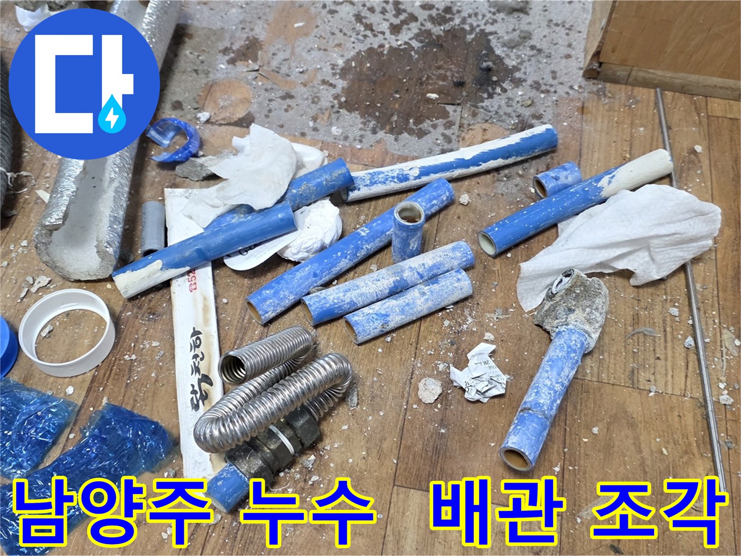 폐기물 처리 전 - 낡은 배관 조각과 이물질