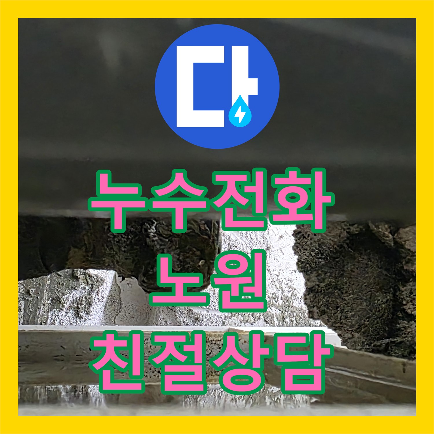 누수전화, 아랫집 화장실 천장 누수 문제 친절 상담 후 신속하게 해결하다 노원