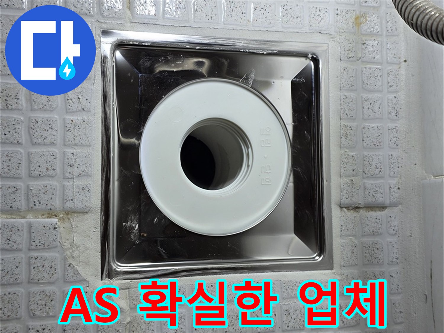 A/S가 확실한 누수 업체를 선택하는 것이 중요함을 강조하는 모습 - 책임감 있는 서비스를 약속드립니다.