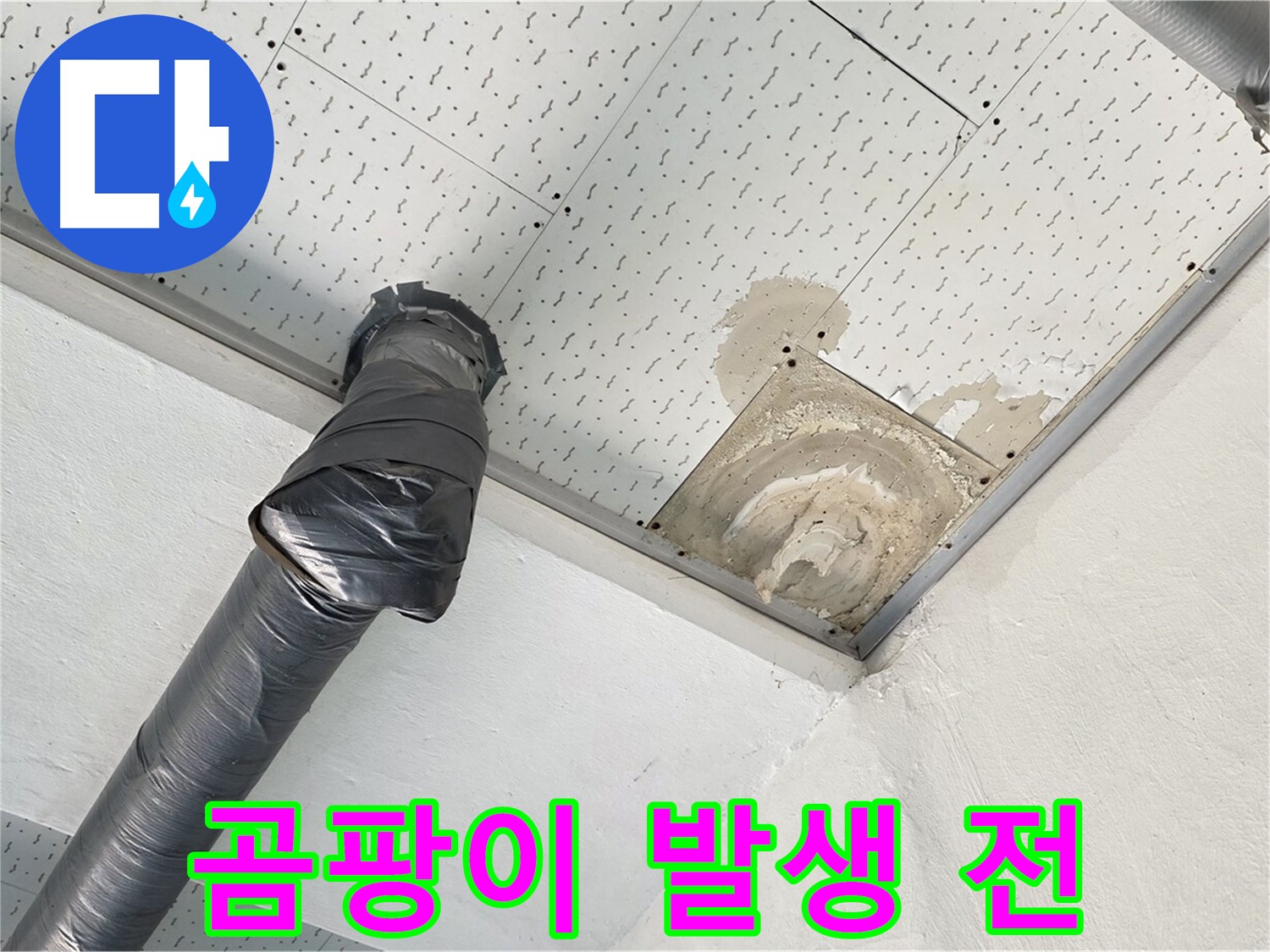 곰팡이 발생 전 - 누수로 인해 습해진 천장에 곰팡이가 발생하기 직전의 모습입니다.