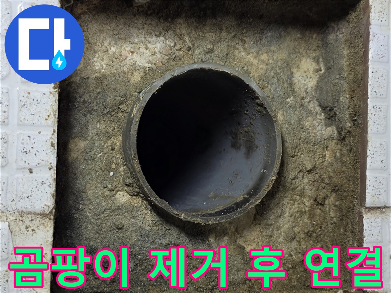 곰팡이 제거 후 새 배관 연결 준비 완료