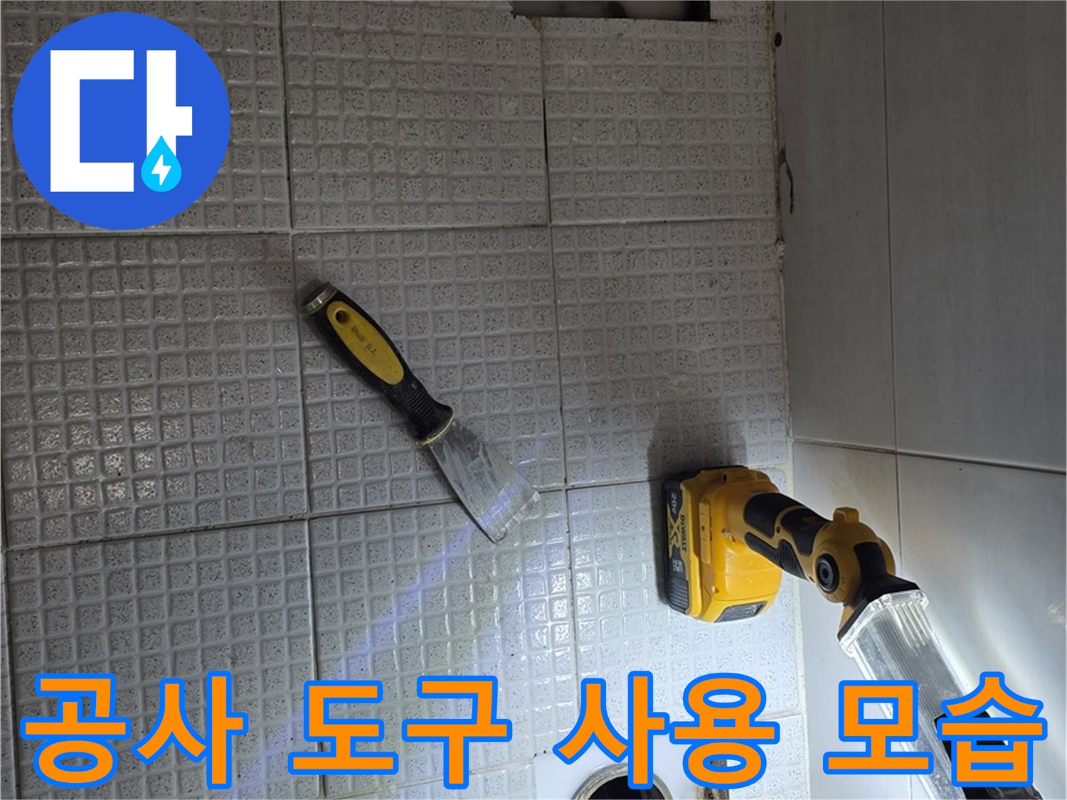 과천 누수 - 누수 공사에 필요한 다양한 전문 도구를 사용하여 정확하고 신속하게 작업을 진행합니다.