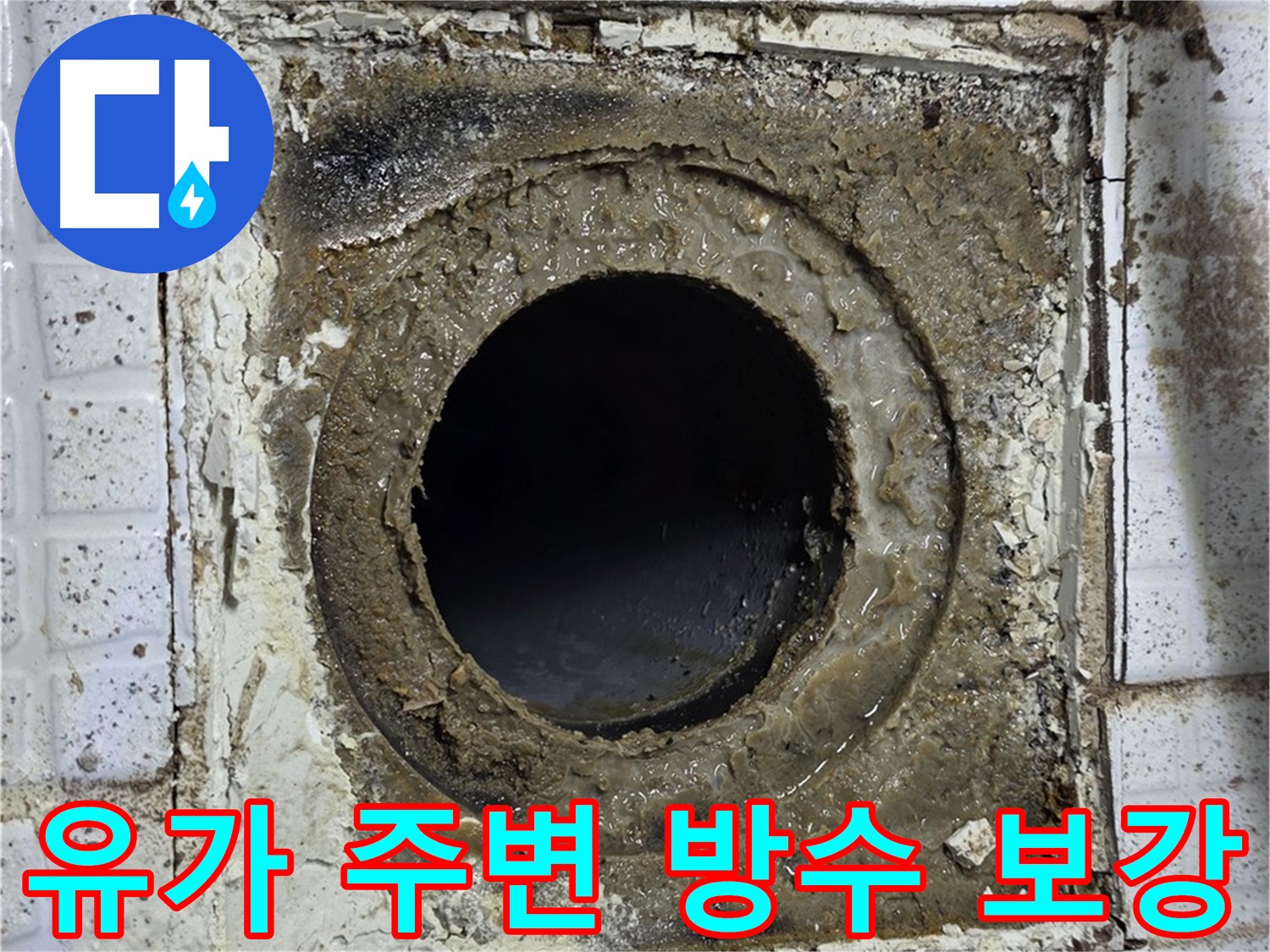과천시 문원동 세인트빌 욕실 유가 주변 방수층 보강 작업 사진