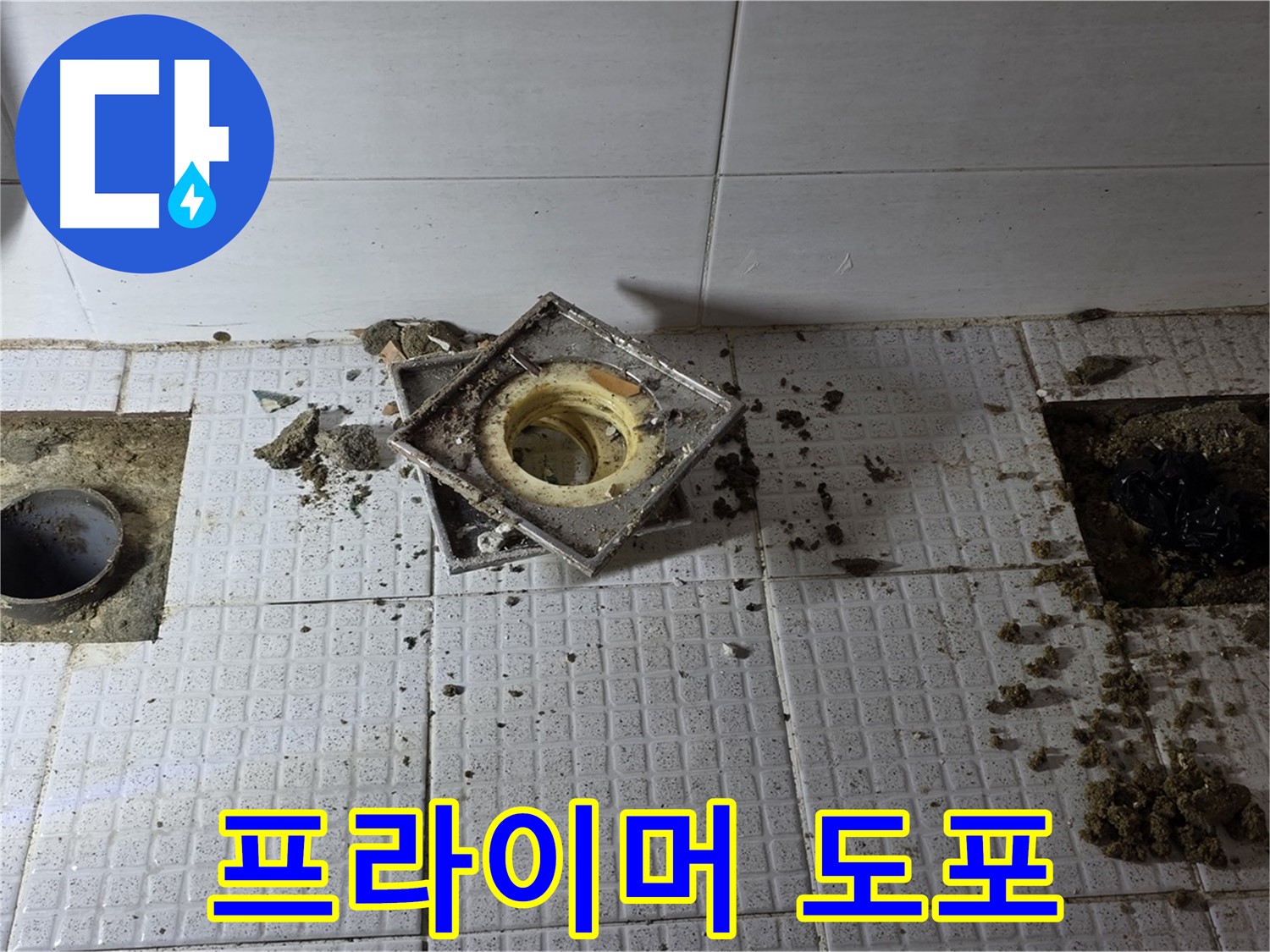 화장실 방수 공사 - 프라이머 도포 작업 사진