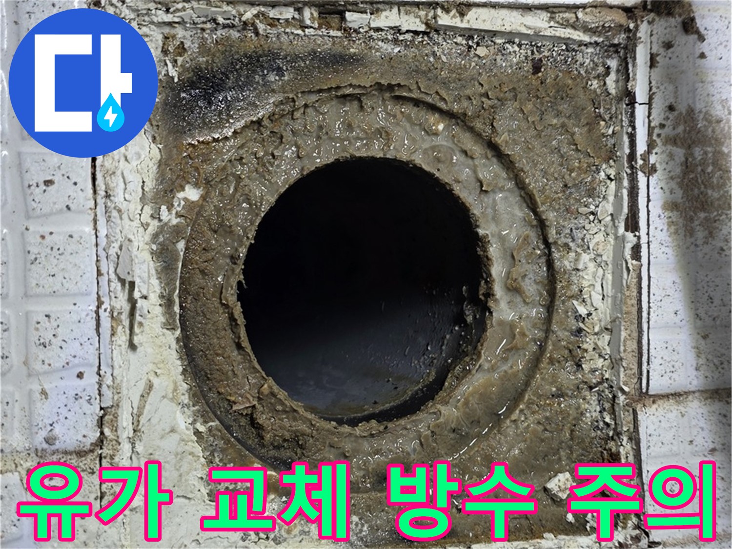 과천시 문원동 문원청계1길 욕실 유가 교체 시 방수층 손상 주의 안내 사진