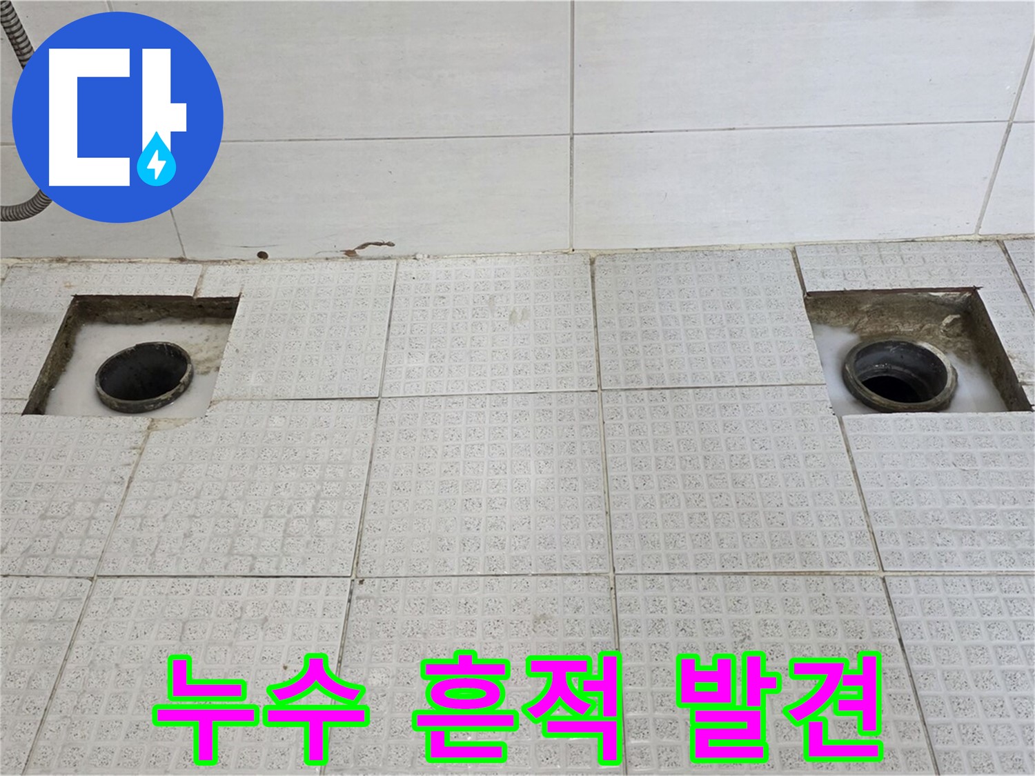 과천 문원동 욕실 - 타일 철거 후 숨겨진 누수의 흔적 발견 - 원인을 찾아라!