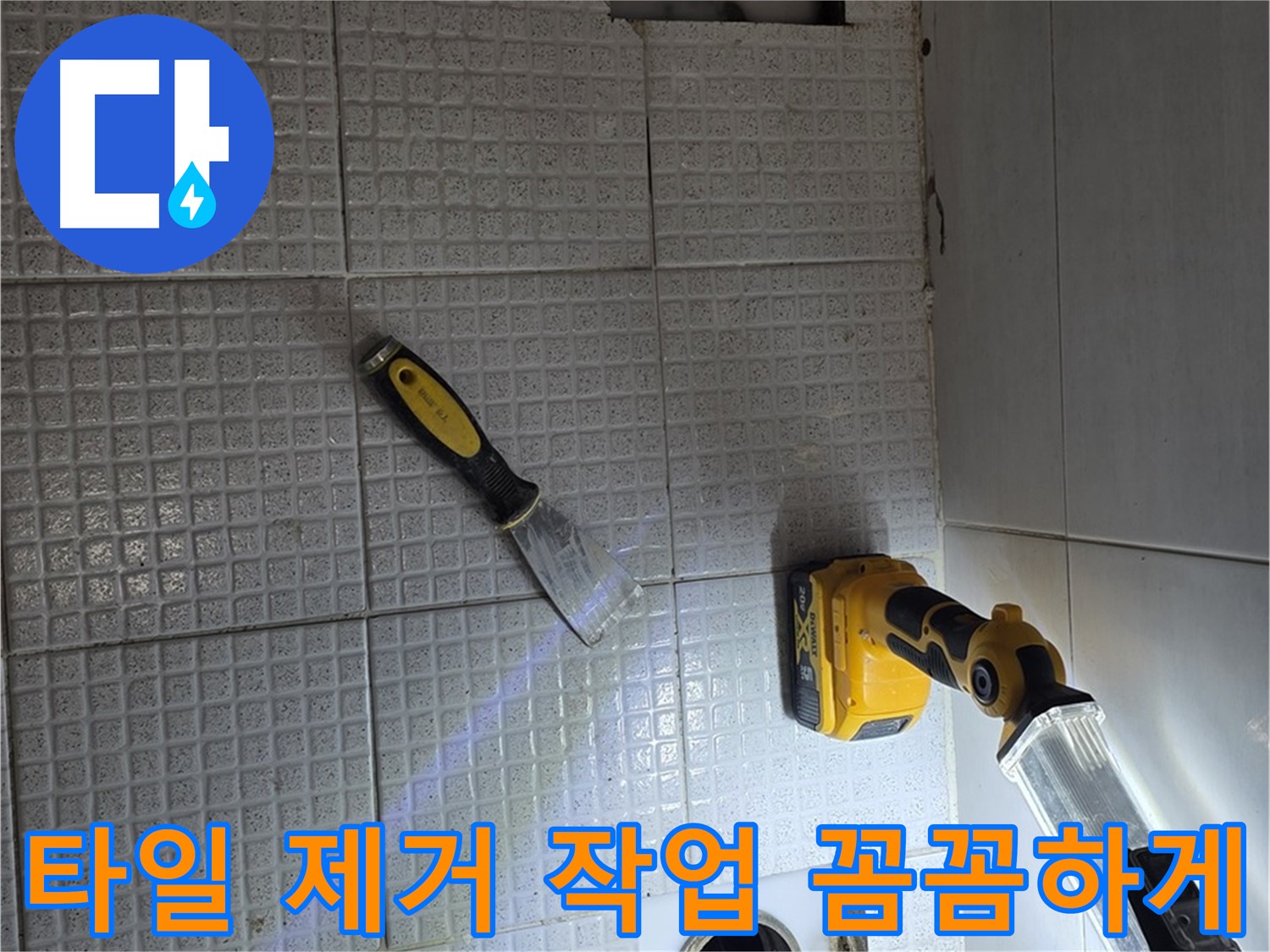 과천 문원동 누수 - 누수 지점을 찾기 위해 타일을 조심스럽게 제거하는 모습