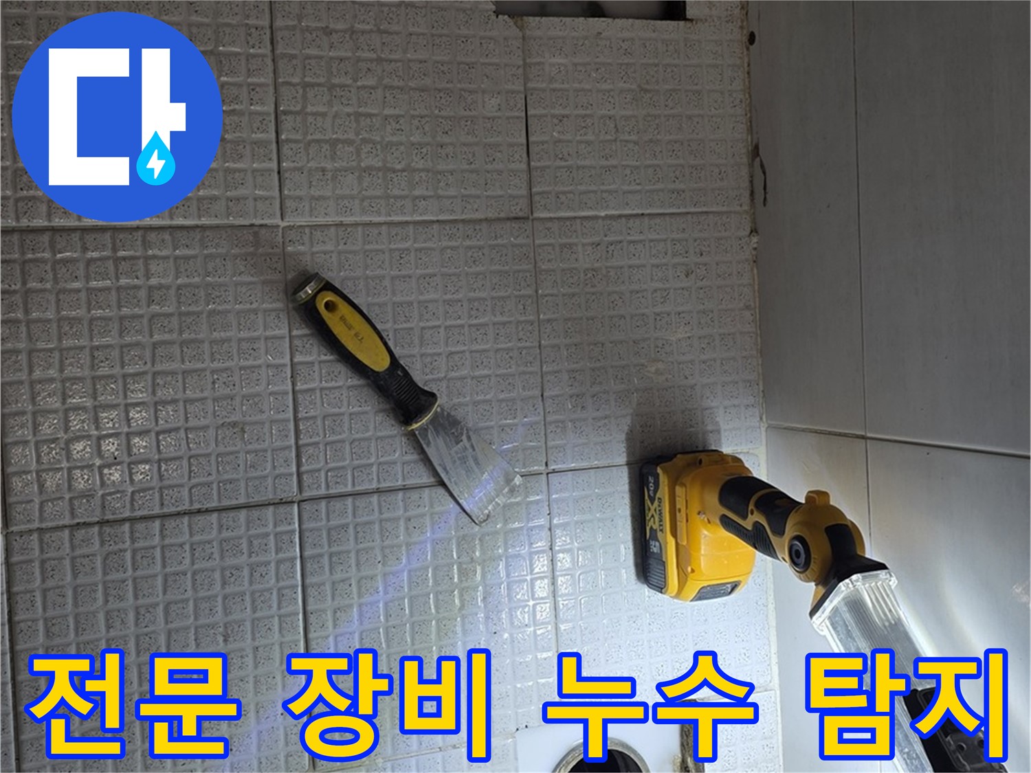과천 문원동 누수 - 첨단 장비를 사용하여 정확하고 신속하게 누수 지점을 탐지합니다.