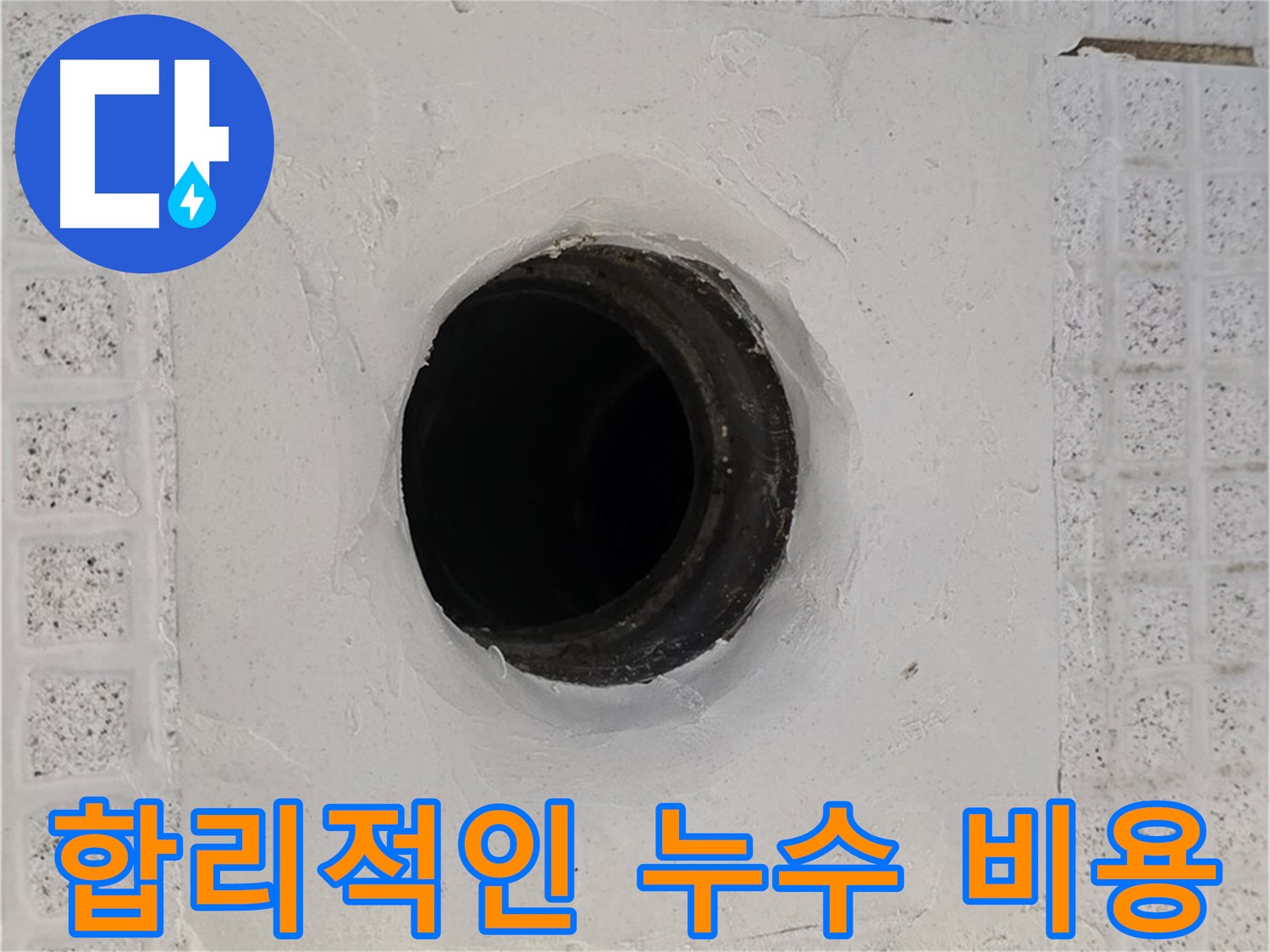 과천 문원동 누수 - 합리적인 비용으로 누수 문제 해결