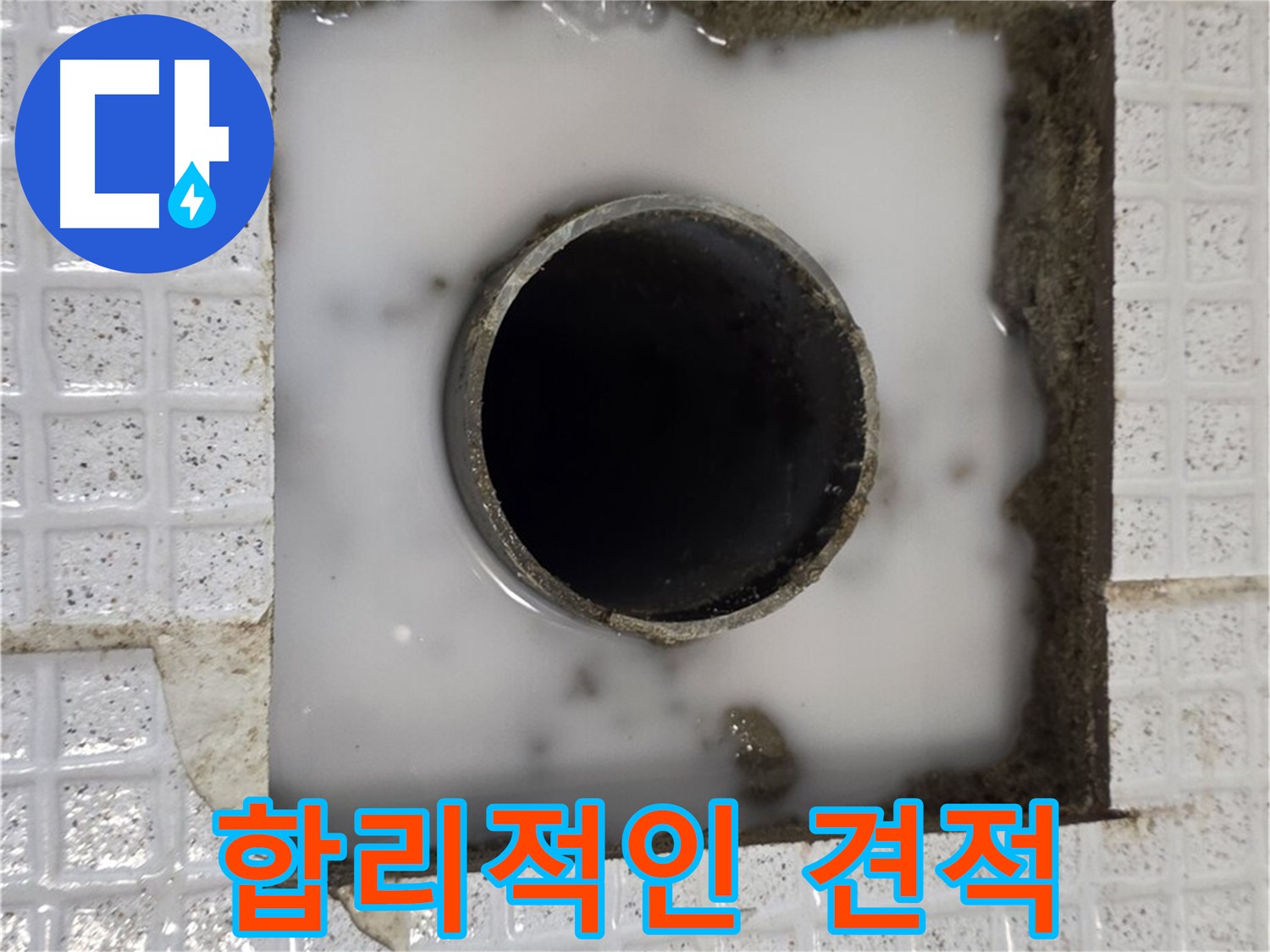 과천 문원동 누수 현장 - 합리적인 견적 제공 사진입니다.