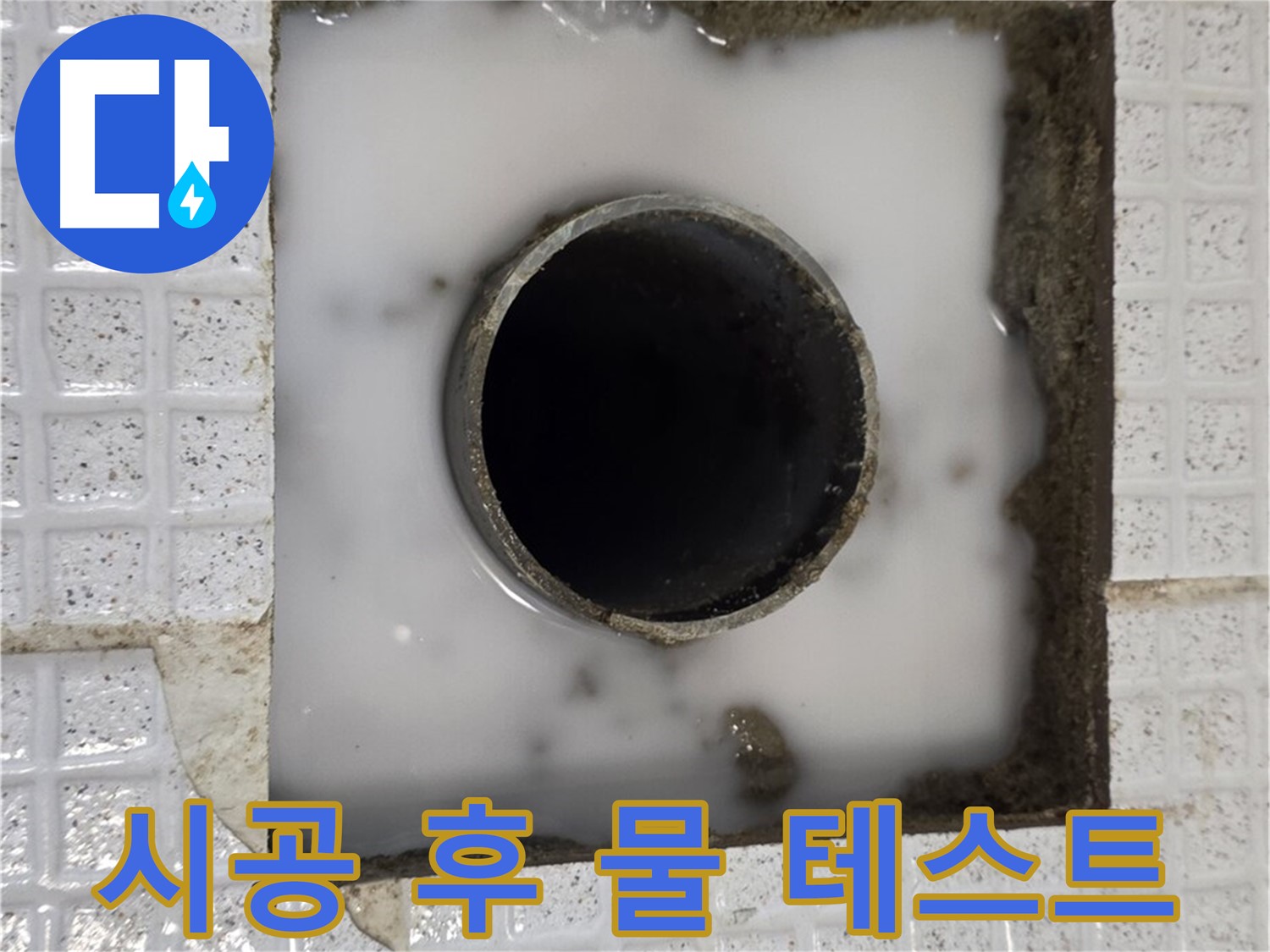 과천 문원동 세탁실 누수 - 시공 후 물 테스트 진행