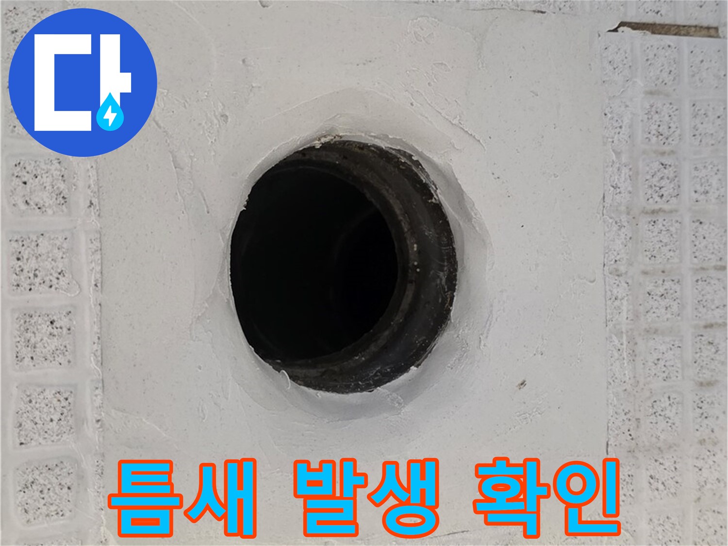 과천 문원동 욕실 누수 - 배수구 주변 틈새 발생, 누수 가능성 확인