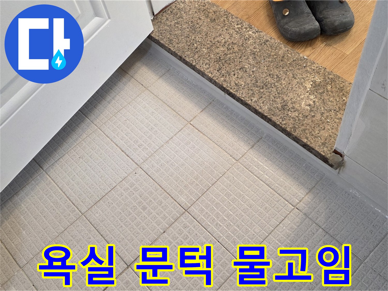과천 문원동 욕실 문턱 물고임 - 배수 개선으로 문제 해결