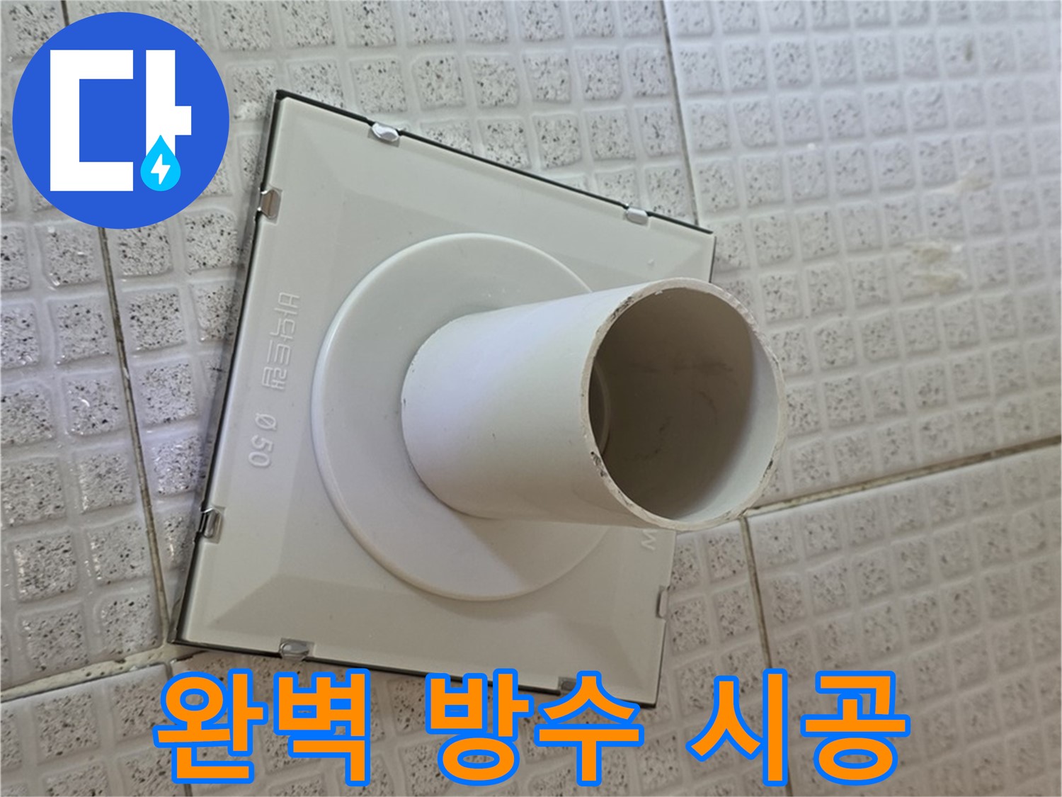 과천 문원동 욕실 - 하수구 완벽 방수 시공으로 누수 제로
