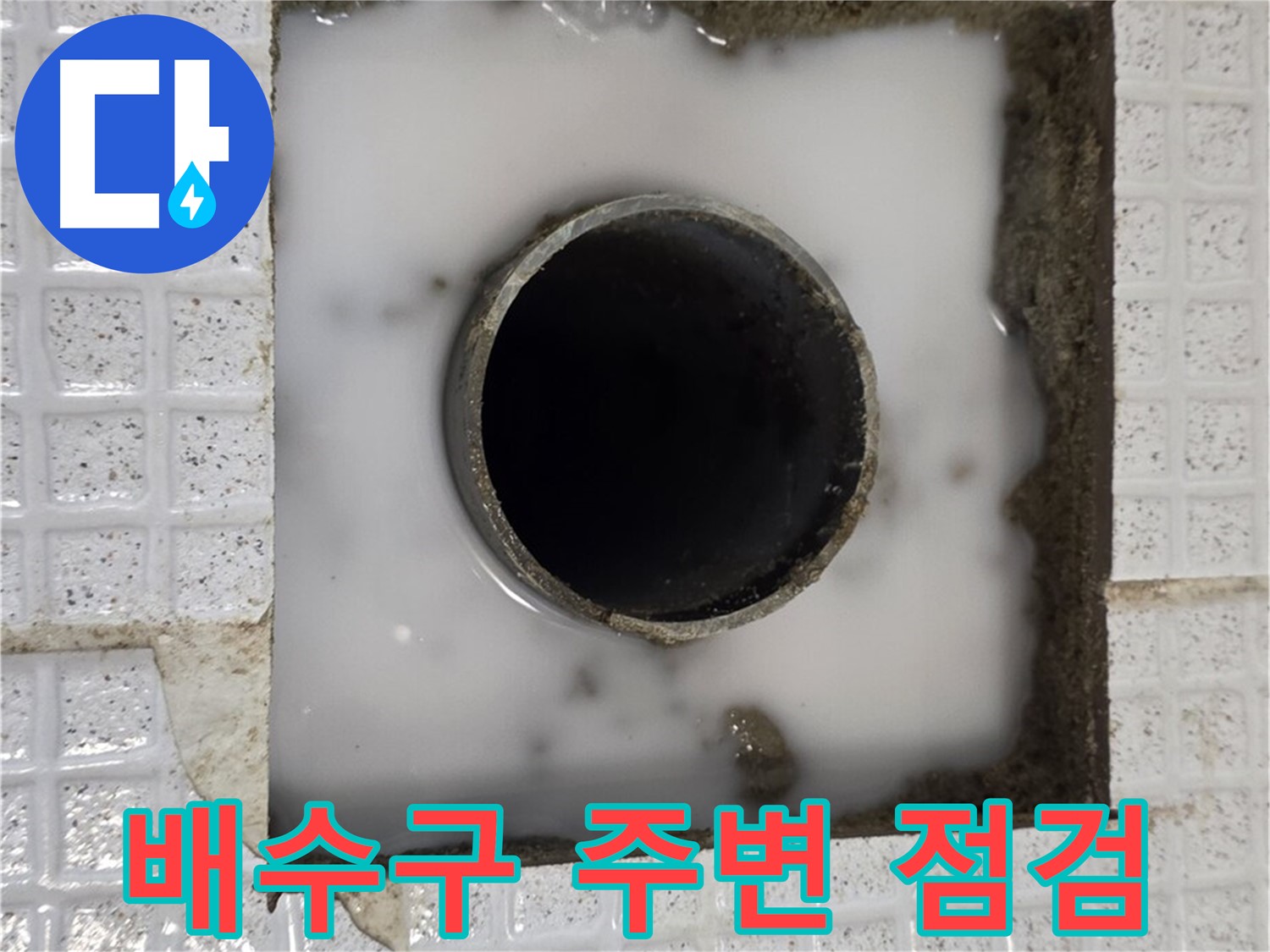 과천 문원동 욕조 누수 - 배수구 주변 꼼꼼한 점검