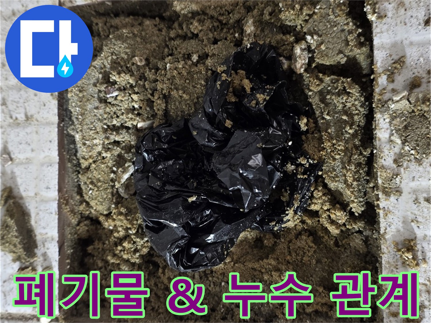 과천 세인트빌 누수 - 굴착 후 폐기물과 누수의 상관관계 분석
