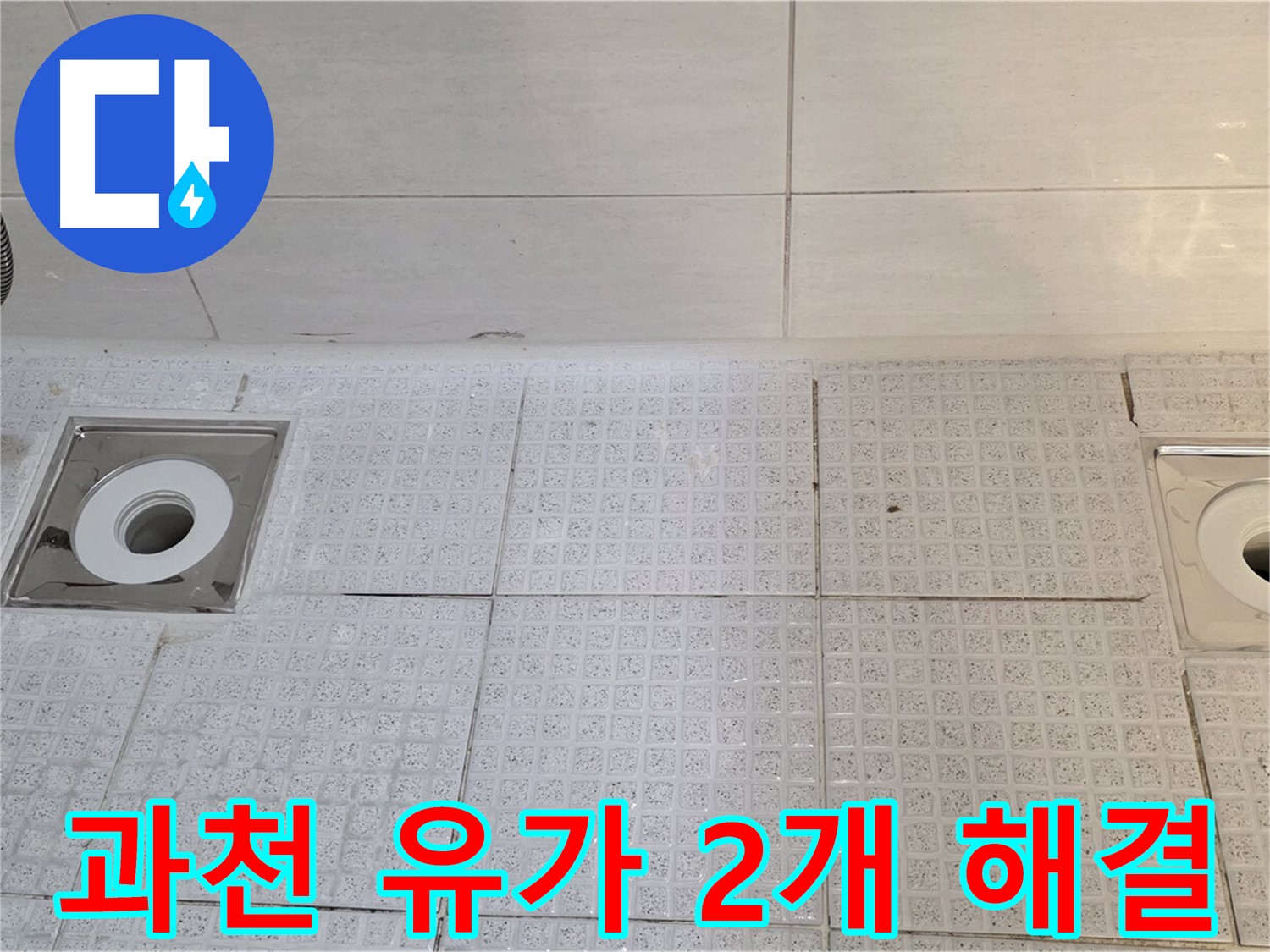 과천 세인트빌 욕실 유가 2개소 누수 - 원스톱 서비스로 완벽 해결!