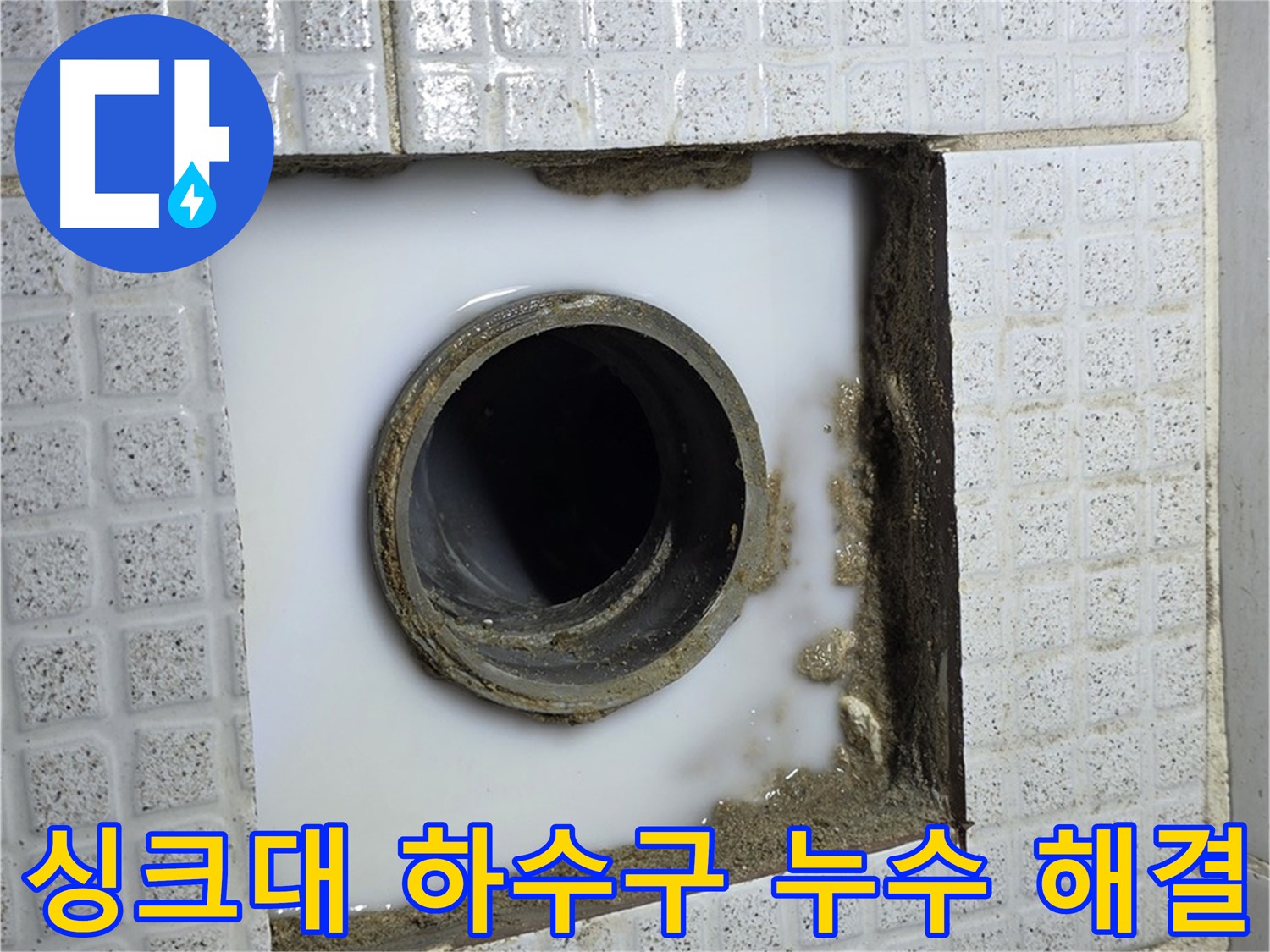 과천 싱크대 하수구 누수 - 누수 원인을 정확히 파악하고 완벽하게 해결해 드립니다.