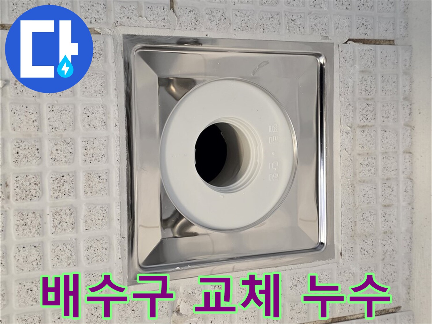 과천 욕실 배수구 누수 - 노후된 배수구 교체로 완벽하게 해결