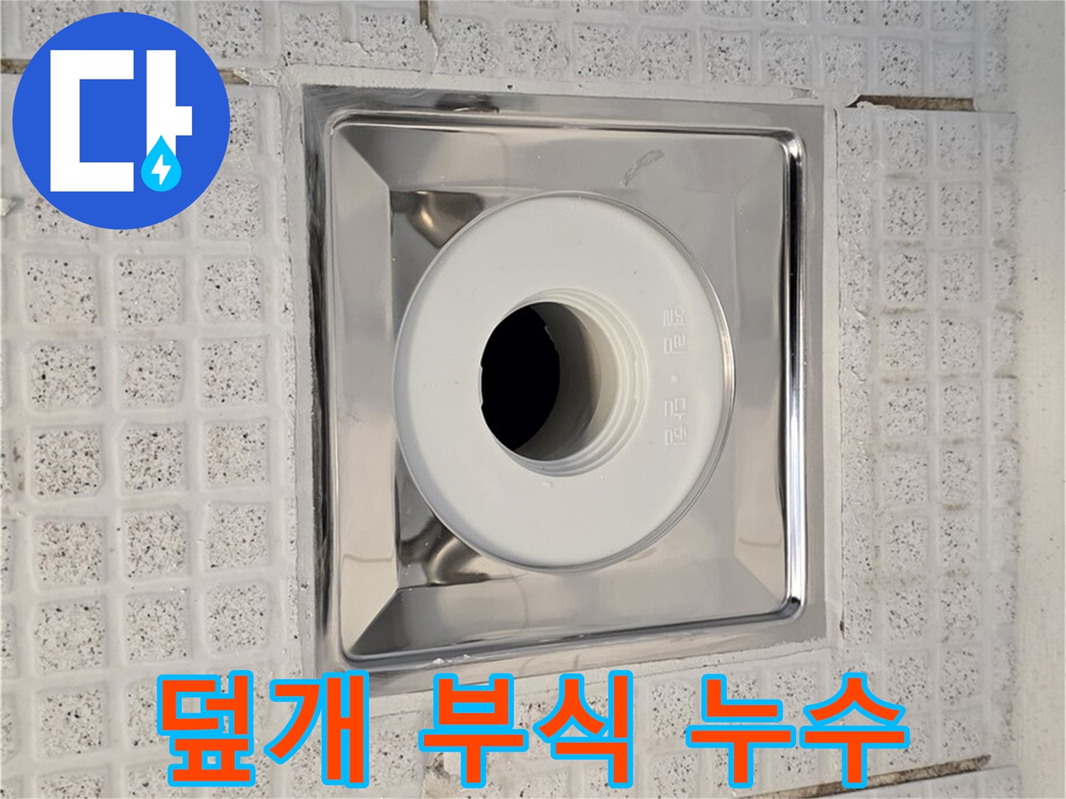 과천 욕실 - 배수구 스테인리스 덮개 부식 - 누수 가능성 점검