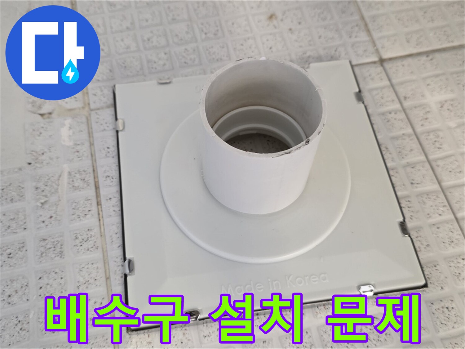 과천 욕실 배수구 잘못된 설치 - 문제점 완벽 분석