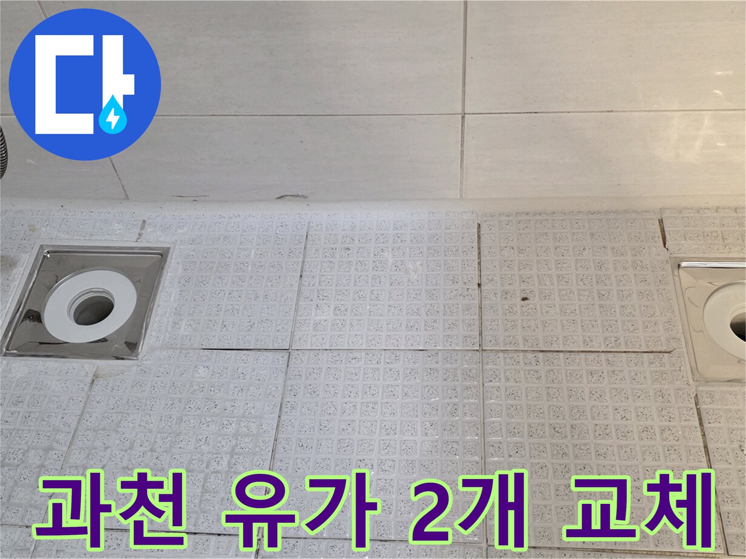 과천 욕실 유가 2개소 교체 - 낡은 유가, 새것으로 바꾸고 쾌적하게!