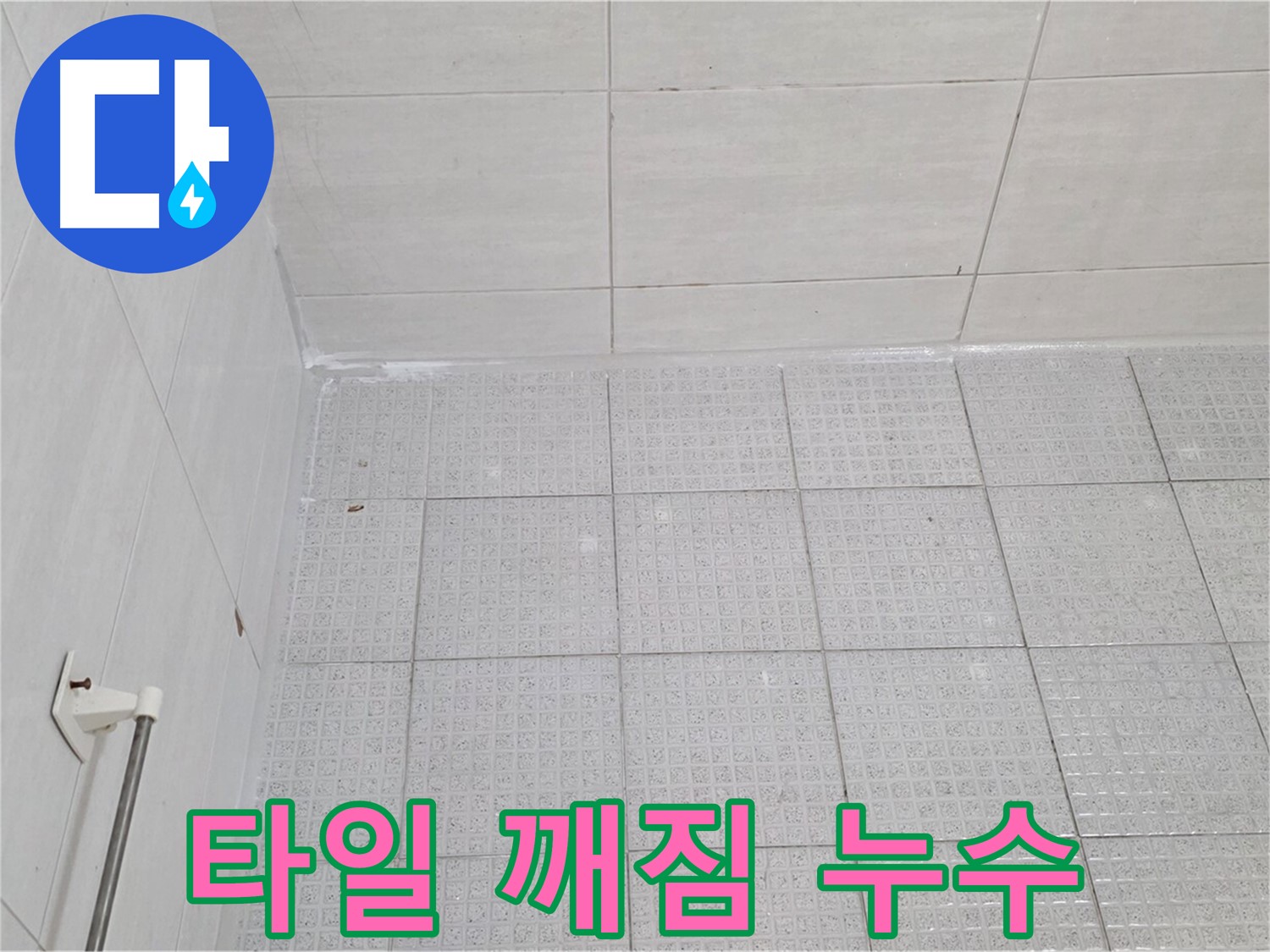 과천 욕실 타일 깨짐 누수 - 누수 전문가의 정확한 진단과 깨진 타일 교체