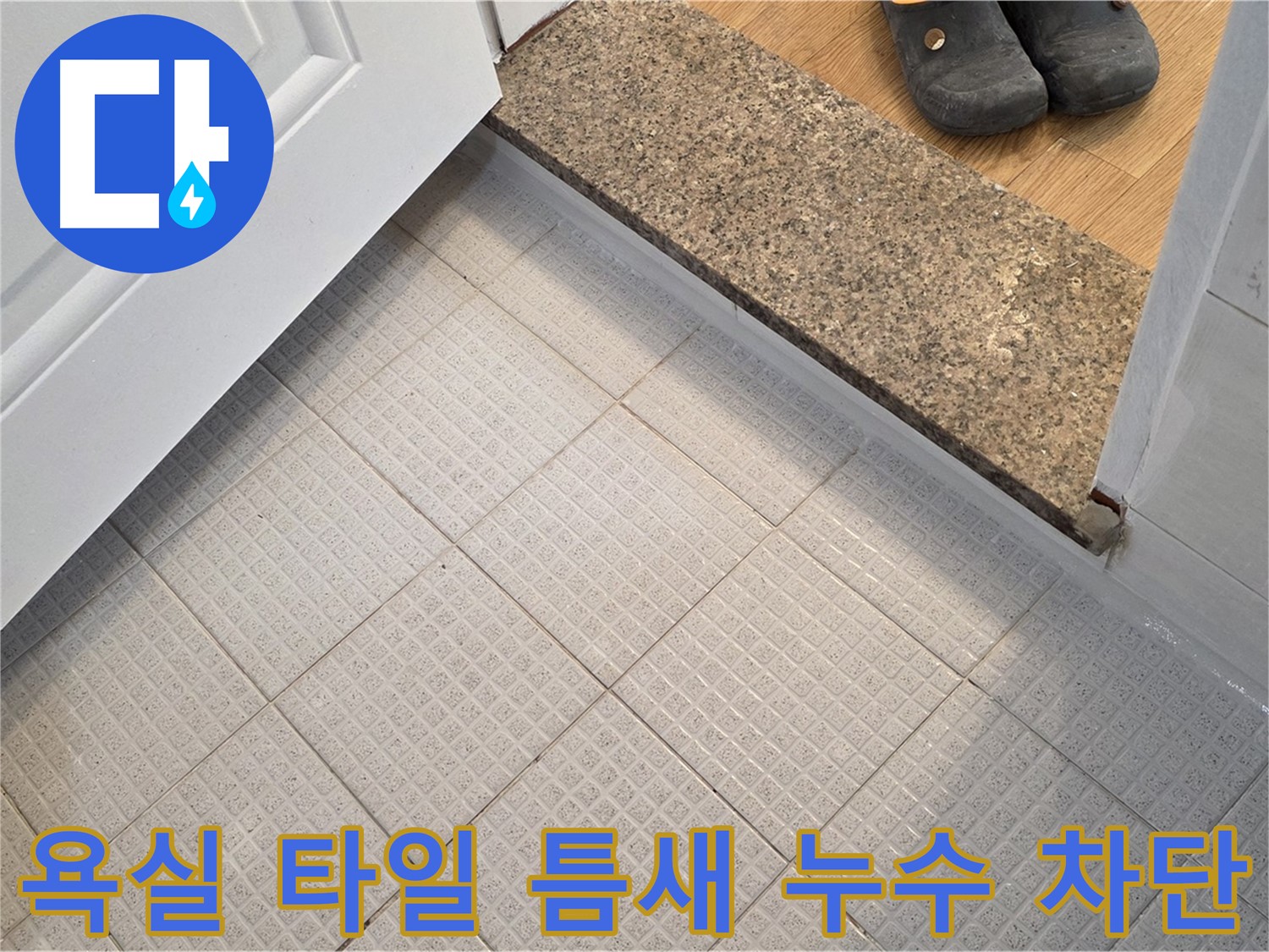 과천 욕실 타일 틈새 누수 차단 - 완벽한 시공으로 누수 해결