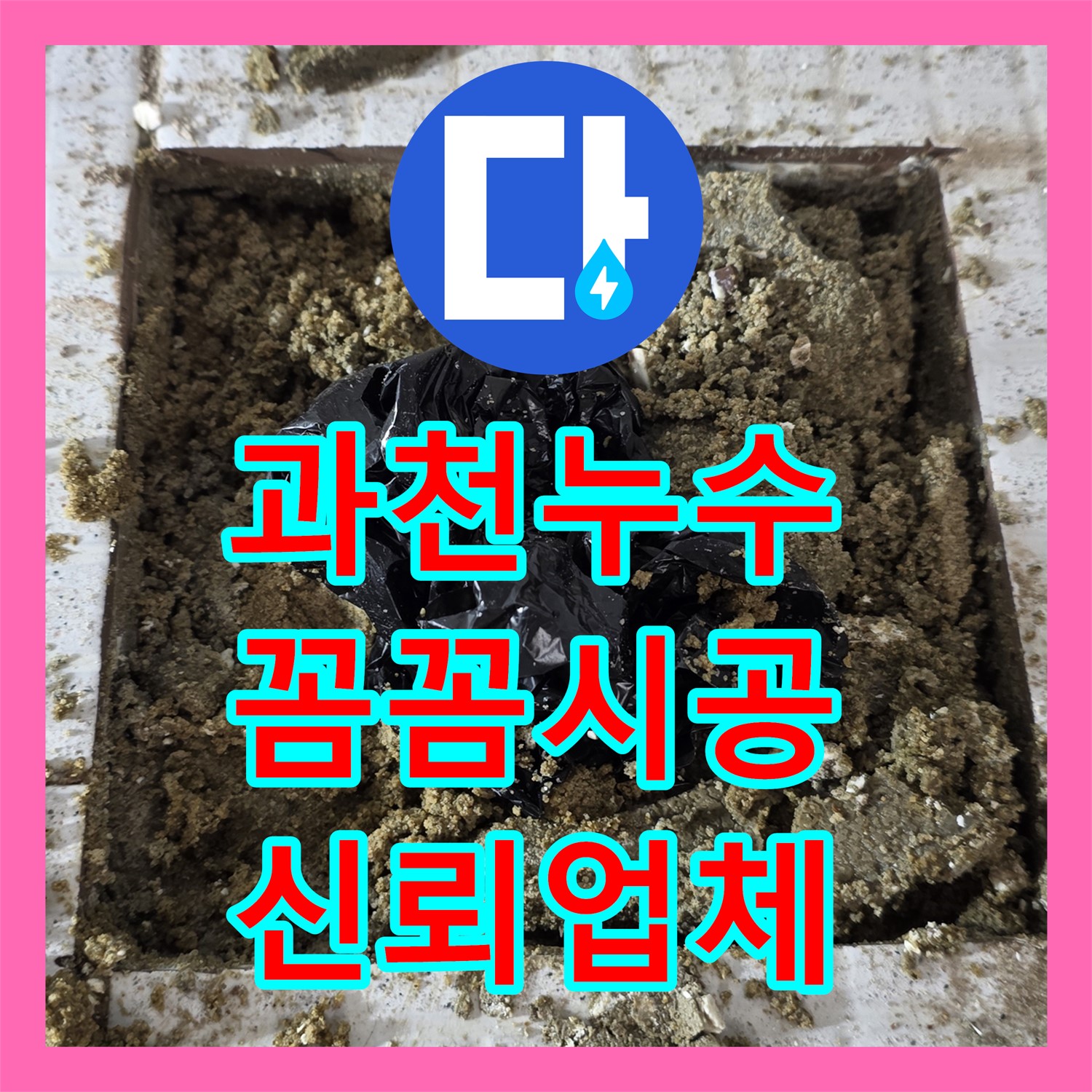 과천, 주차장 누수! 누수업체, 꼼꼼한 시공으로 해결!