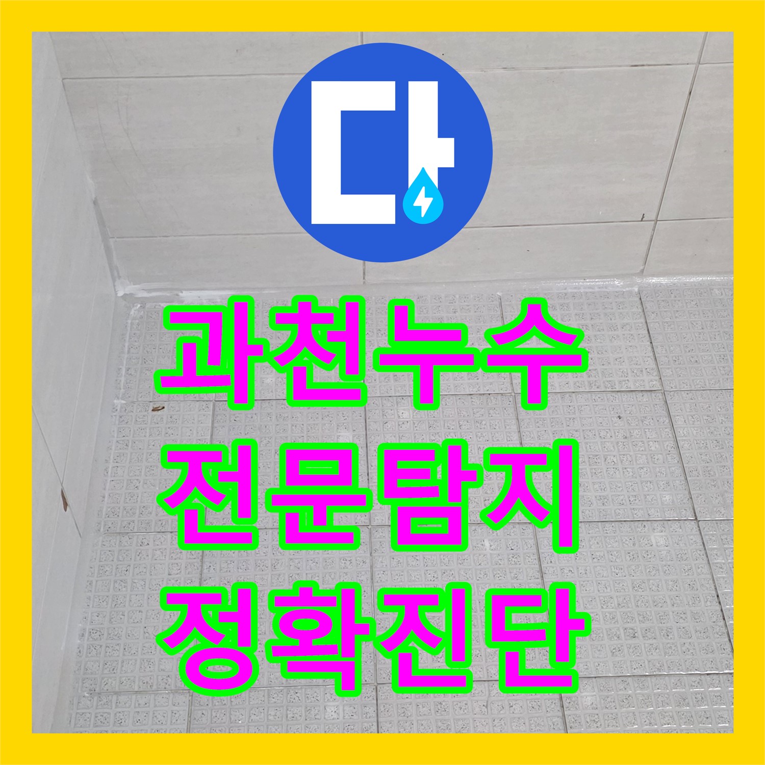 과천, 주차장 누수! 누수탐지전문업체, 정확한 진단!
