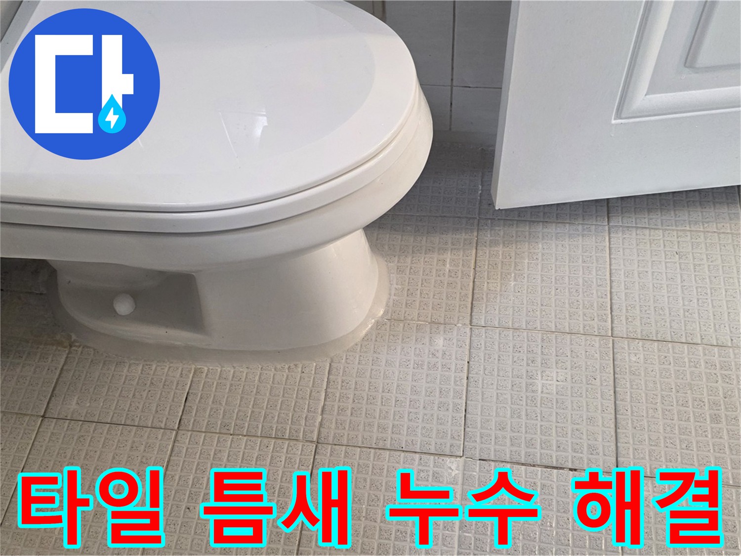 문원동 화장실 변기 주변 타일 틈새 누수 - 깔끔한 줄눈 시공으로 해결