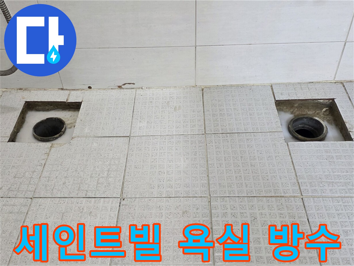 과천 세인트빌 하수구 누수 방지 - 전문적인 누수 해결