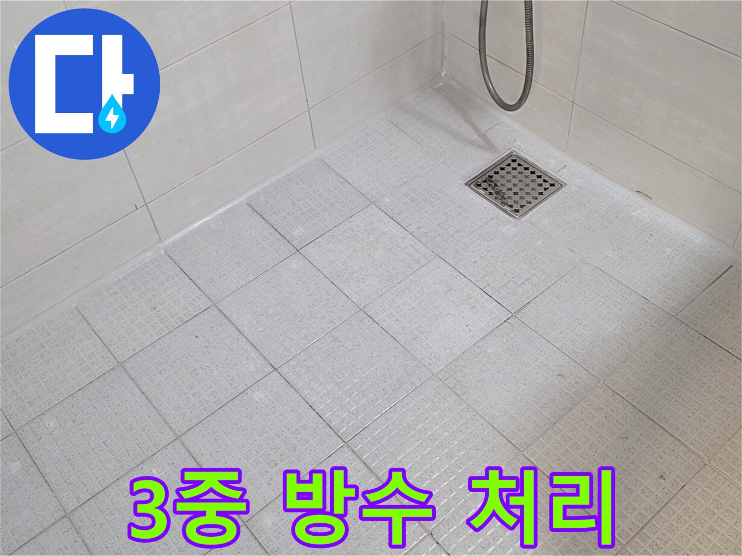 3회 반복 방수로 욕실 누수 완벽 해결