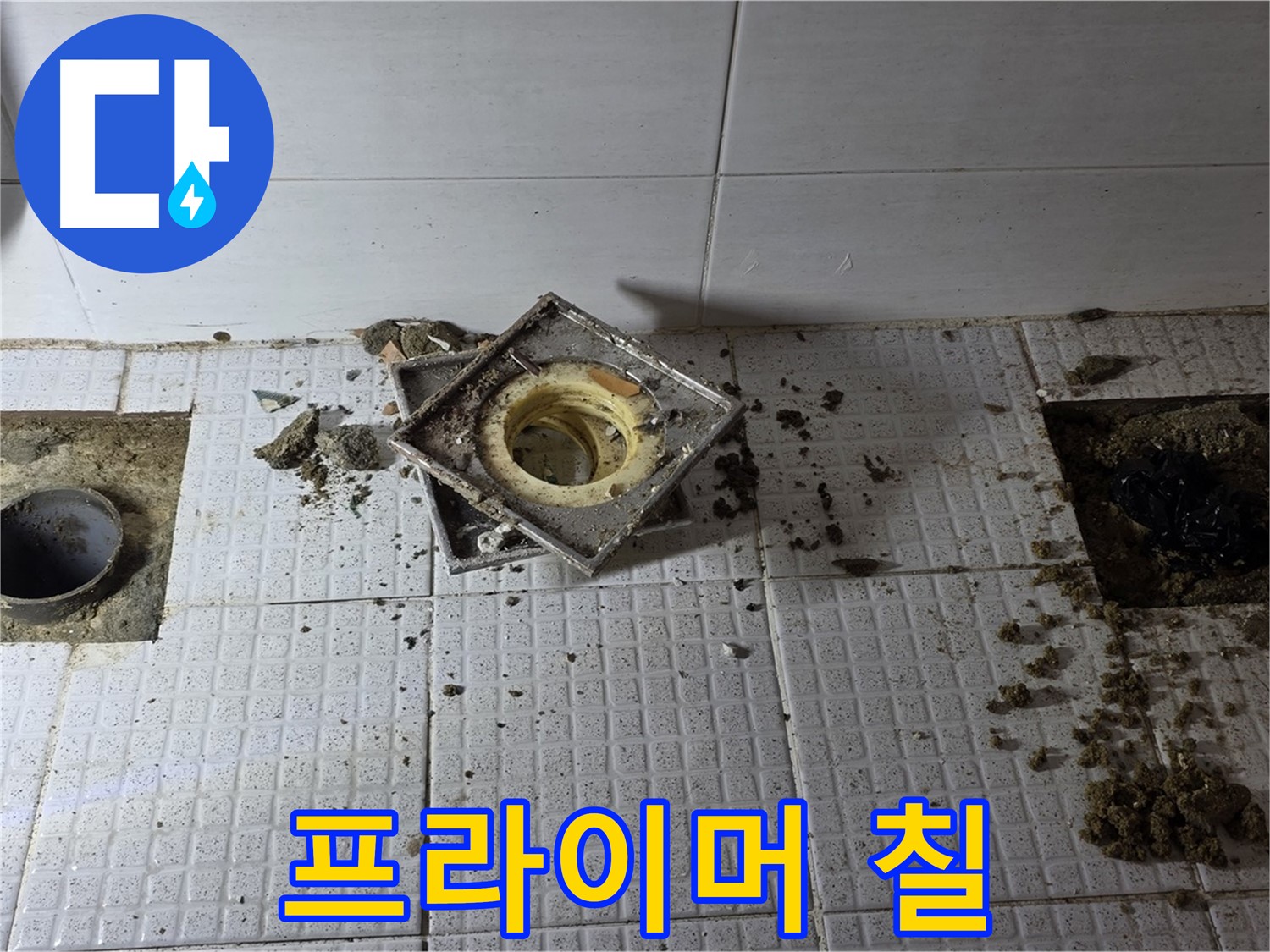 누수 방지 - 꼼꼼한 프라이머 작업 과정