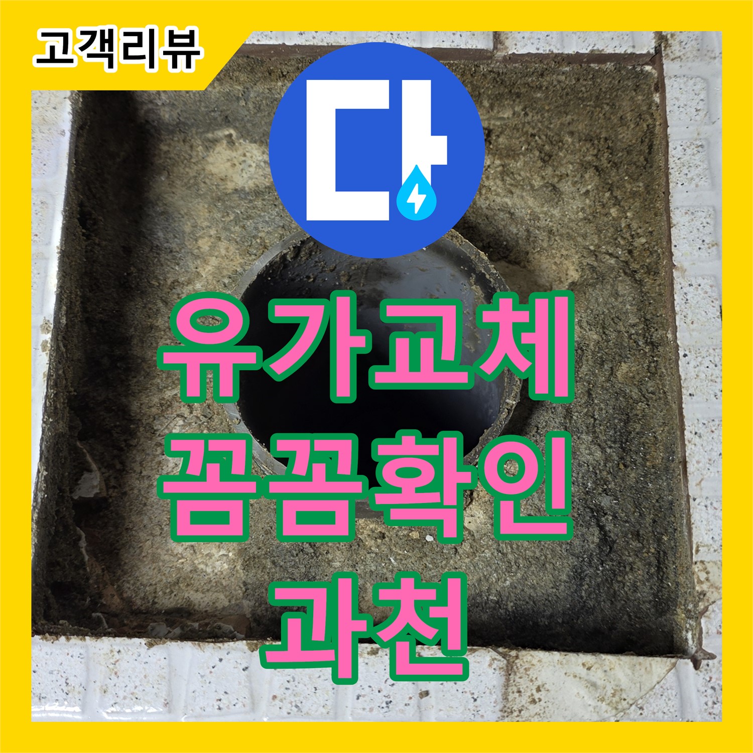 누수전문 - 과천, 낡은 욕실 유가 교체, 꼼꼼한 확인으로 완벽한 누수 방지