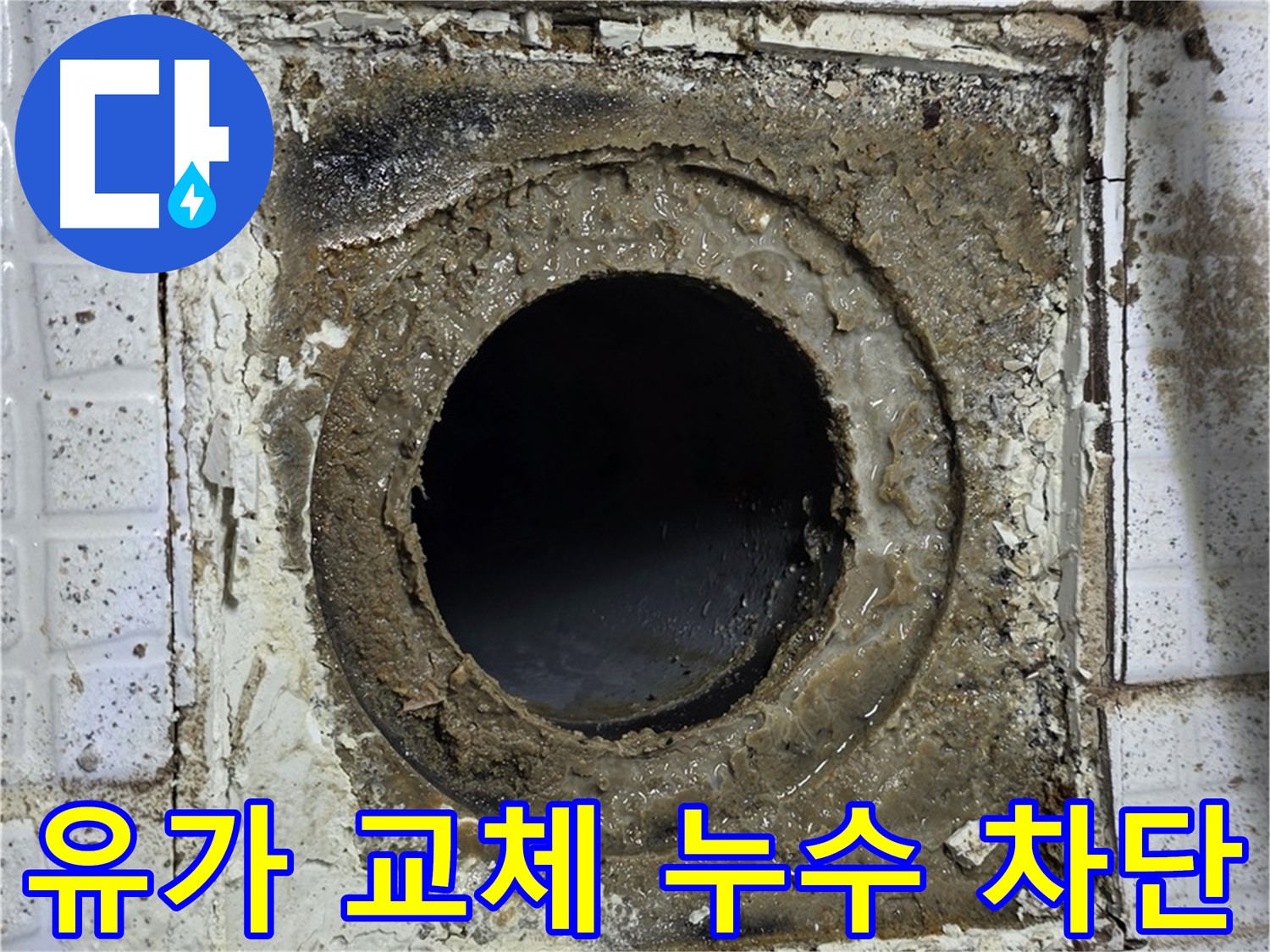 과천시 문원동 세인트빌 욕실 유가 교체 후 누수 차단 완료 사진