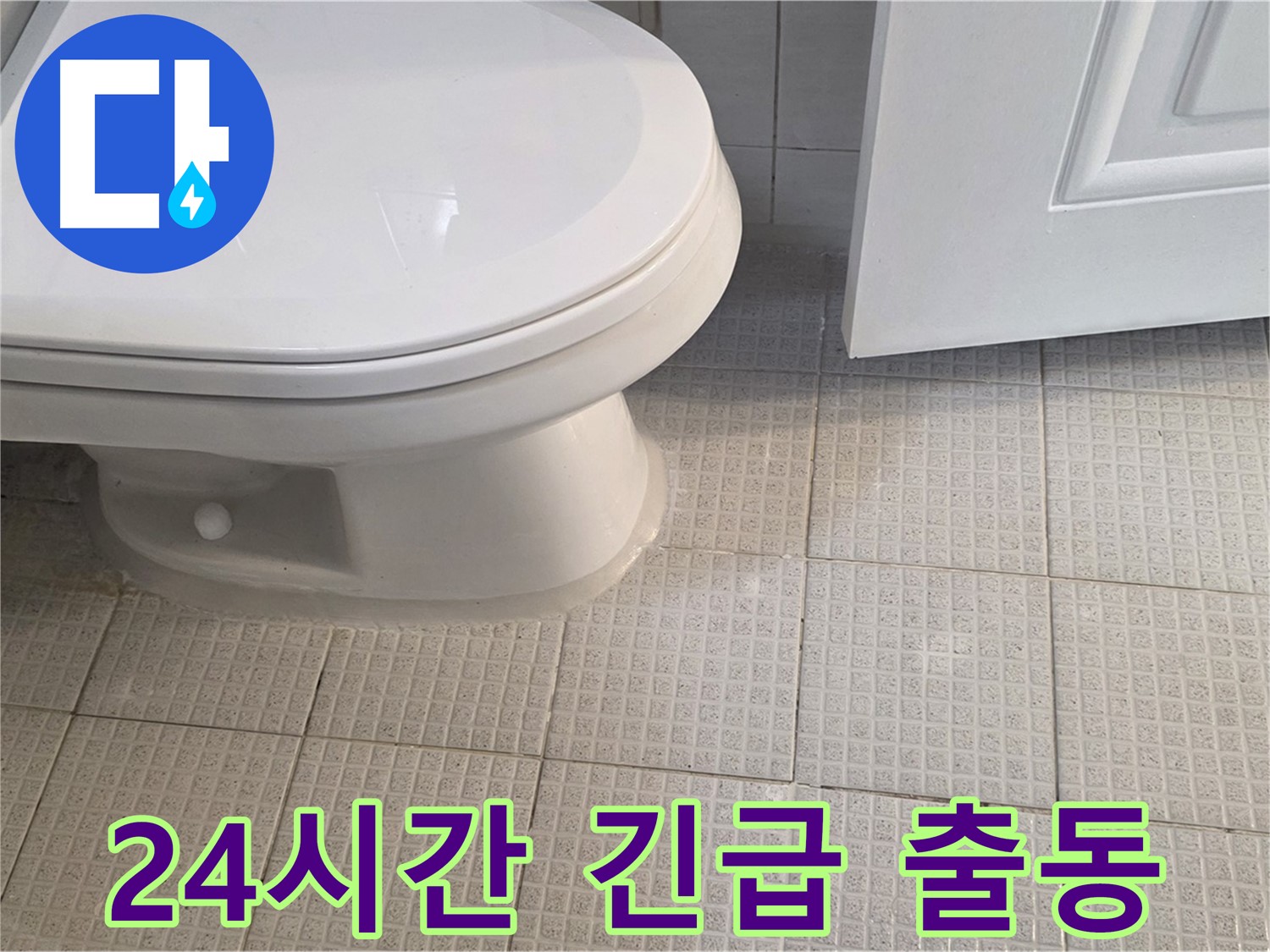 문원동 변기 긴급 누수 - 24시간 출동으로 신속하게 해결
