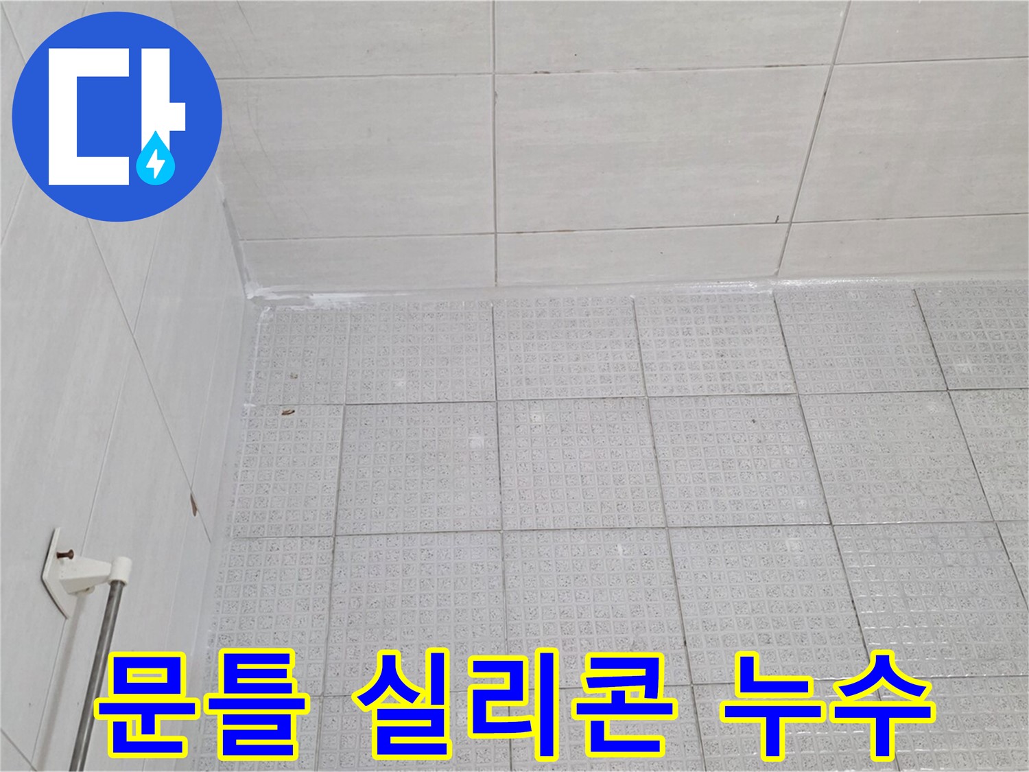 문원동 욕실 문틀 실리콘 손상 누수 - 실리콘 재시공으로 완벽 해결