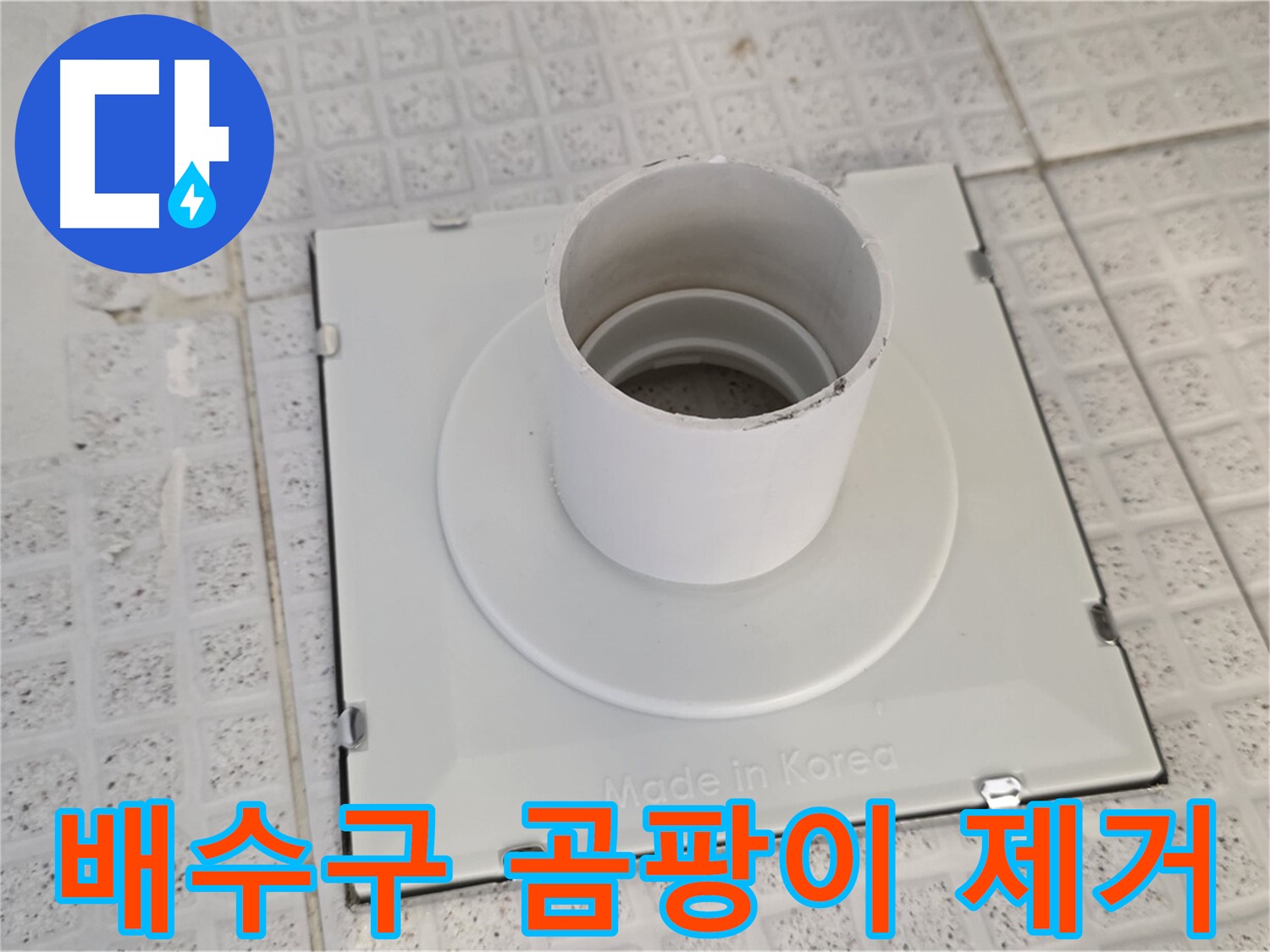 문원동 욕실 배수구 곰팡이 제거 및 방지 - 쾌적한 욕실