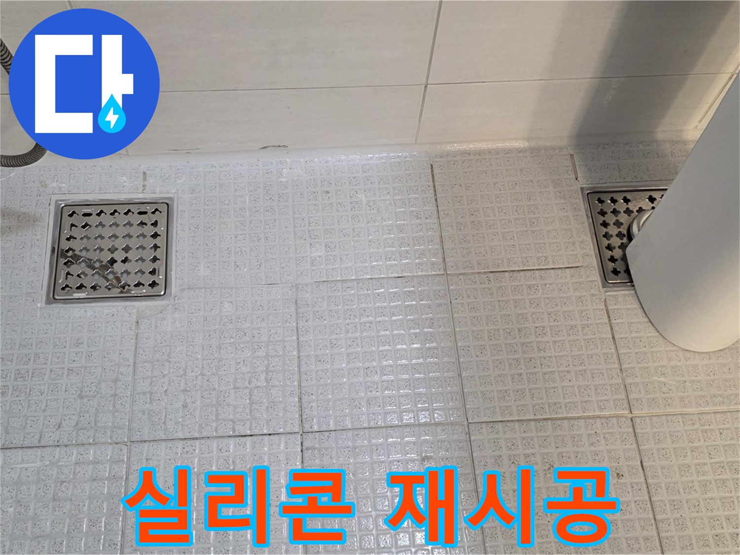 문원동 욕실 - 배수구 주변 실리콘 재시공으로 간단하게 누수 해결
