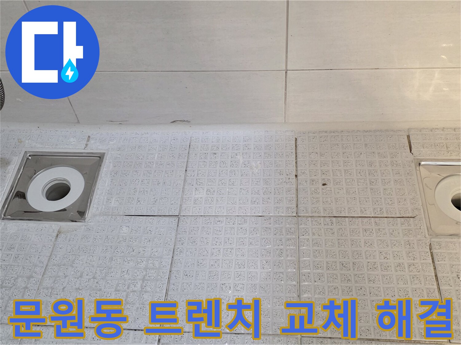 문원동 욕실 트렌치 배수구 및 타일 교체 - 깨진 타일 교체 및 누수 해결로 욕실 분위기 개선