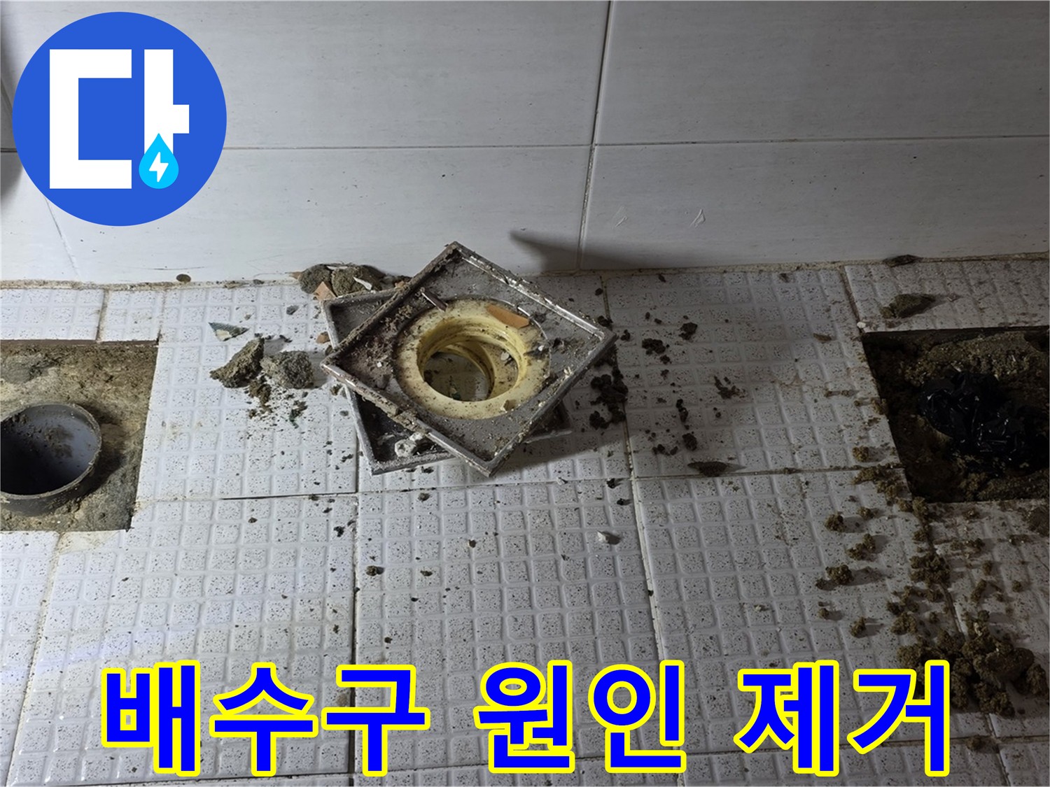 문원동 화장실 배수구 누수 굴착 작업 - 유가 제거 후 배관 주변 정밀 굴착