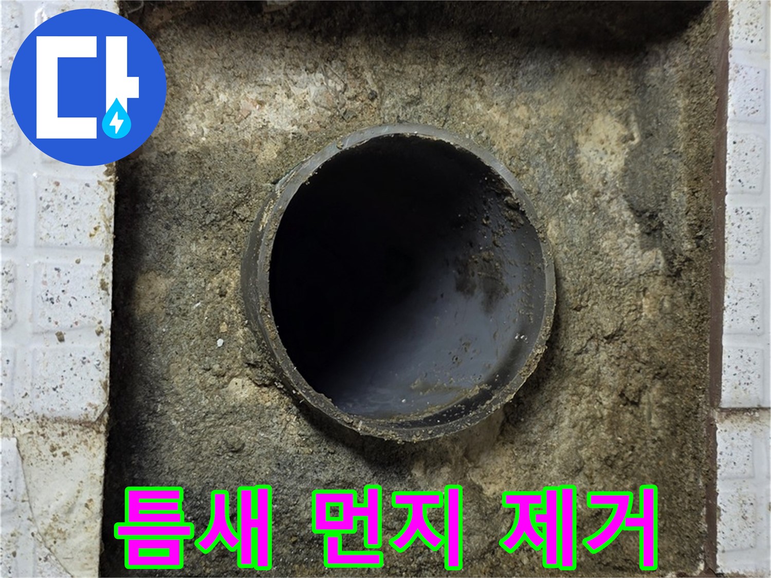 배관 주변 틈새 먼지 석션 청소