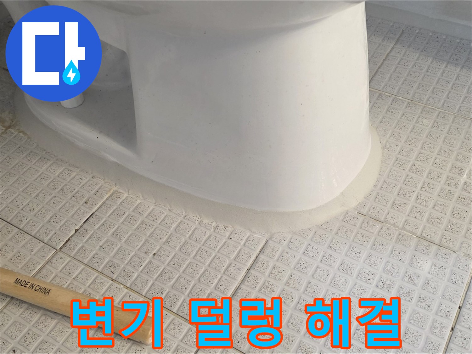 변기 덜렁거림 해결 - 완벽 수평으로 문제 해결!