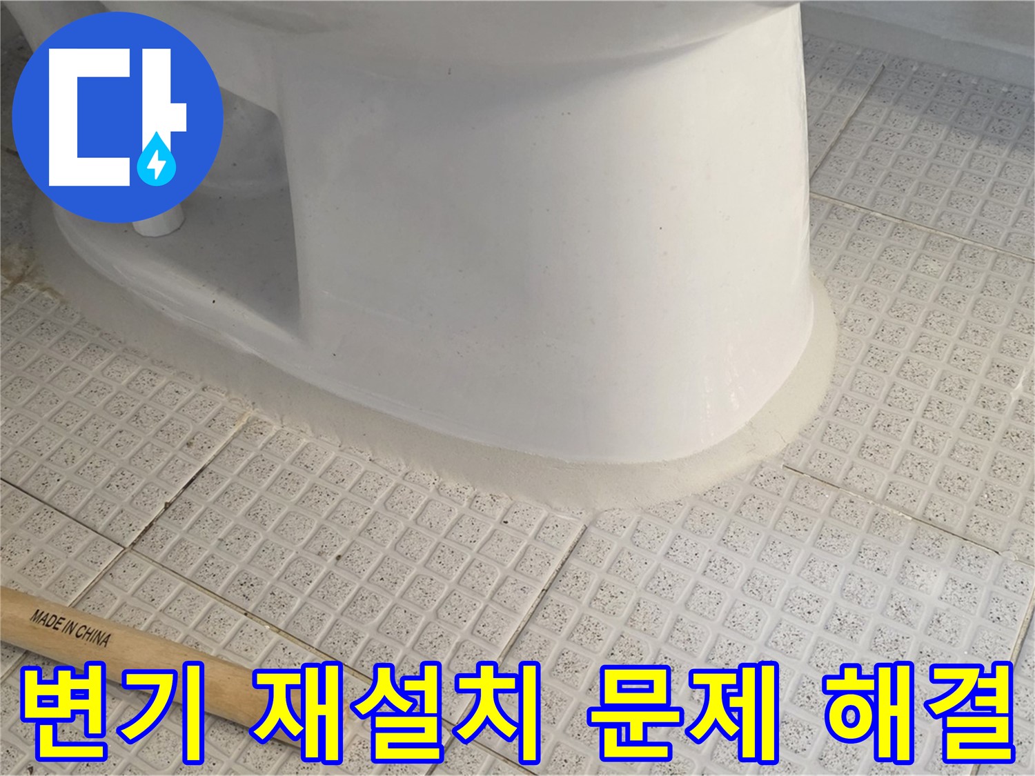 변기 문제 해결 - 변기 재설치 및 완벽 점검