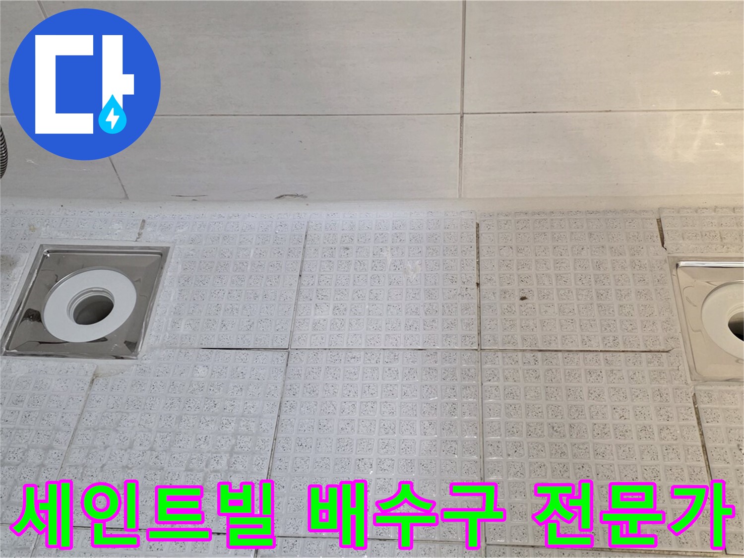 세인트빌 욕실 배수구 2개소 누수 - 전문가의 꼼꼼한 진단과 완벽한 시공!