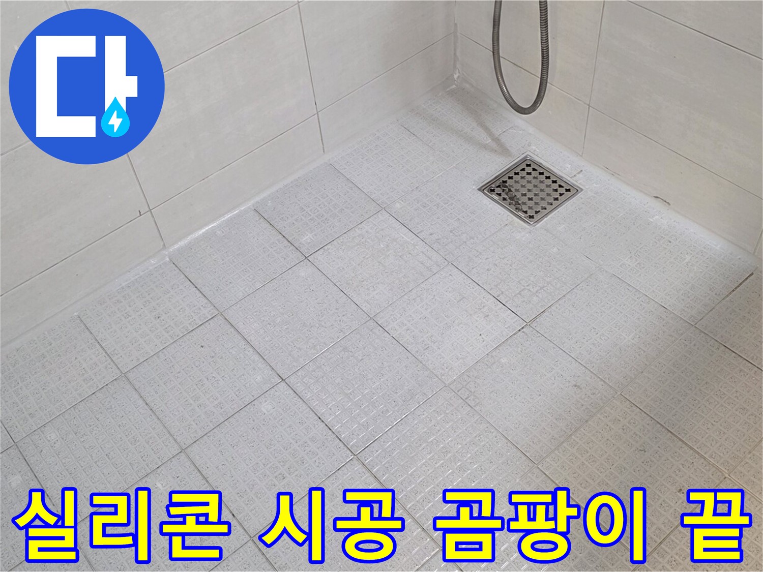 욕실 실리콘 시공으로 곰팡이 걱정 없이 깨끗하게