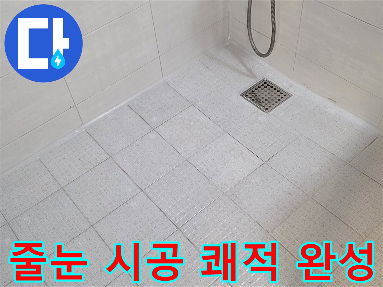 욕실 줄눈 시공으로 곰팡이 걱정 없이 쾌적한 욕실 완성